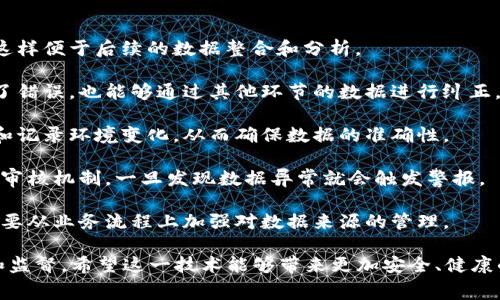 区块链食品源头是指利用区块链技术追踪和记录食品从生产到消费的整个供应链过程。这种方法的目的是提高食品的透明度、可信度和安全性，从而确保消费者能够获取到更可靠的食品信息。具体来说，区块链食品源头具有以下几个重要特征和意义：

### 1. 供应链透明

区块链的去中心化特性使得每一笔交易和每一个环节都可以被广泛地记录和检查。参与者（如生产者、运输公司、经销商、零售商和消费者）可以随时访问整个供应链中的数据。这意味着消费者可以查看食品的来源、生产过程、加工情况以及运输方式，从而增强对产品的信任感。

### 2. 追溯性

在食品安全问题频发的今天，消费者对食品的来源和安全性非常关注。通过区块链技术，食品源头的追溯性得到了大幅增强。如果某一批次的食品出现了安全问题，企业可以快速追溯到具体的生产环节，并及时采取措施。这种快速响应机制可以有效降低食品安全问题对消费者的影响。

### 3. 防篡改

区块链的每一条信息都是通过加密和链式结构保存的，且一旦数据录入就无法被随意更改。这种特性保证了数据的真实性和完整性，防止了一些不法商家通过篡改信息来掩盖食品的不合格情况，从而保护了消费者的权益。

### 4. 增强品牌信任度

企业在区块链上透明展示其产品的每一个环节信息，可以增强消费者对品牌的信任。透明度的提升意味着消费者能够更直接地了解到品牌的责任和承诺，使得品牌声誉得以提升。例如，某些农场如果使用可持续的耕作方法，消费者能够通过区块链数据直观感受到这一点，从而更愿意购买其产品。

### 5. 减少食品浪费

通过区块链，企业可以更精准地预测消费者对某种食品的需求，从而减少过量生产和库存积压带来的食品浪费。此外，实时的数据分析使得食品在物流过程中的效率更高，对产品的保质期管理也更加精准。

### 6. 合规性

越来越多的国家和地区开始提出食品安全的相关法规，通过区块链进行食品源头管理，企业不仅能够轻松提供相关的合规数据，还能在审计和检查中加速整个过程。

### 可能相关的问题

#### 问题一：区块链技术在食品行业的具体应用有哪些？

区块链技术在食品行业的应用非常广泛，涵盖了供应链管理、质量检测、认证追溯等多个方面。许多企业正在推动这些技术的落地，以改善现有的食品安全和质量管理体系。

1. **供应链管理**：区块链技术可以实时记录每一个供应链环节的详细信息，例如生产日期、运输途径、存储条件等。这种透明性不仅降低了交易成本，也提升了供需匹配的准确性。

2. **质量检测与追溯**：许多企业与区块链公司合作，采用物联网设备（如 RFID 标签、传感器等）实时记录产品的温度、湿度等数据，并将这些信息实时上传至区块链。这种一体化的管理方式确保了食品在整个供应链中的质量安全。

3. **消费者认证**：消费者在购买食品时，可以通过扫描产品上的二维码或条形码，快速获取有关产品来源和安全性的详细信息。这种互动方式不仅增加了消费者的主动性，还增强了品牌的用户忠诚度。

4. **防伪**：通过区块链技术，可以在每一个环节为产品打上独特的数字指纹，确保消费者所购买的食品是正品。这对打击假冒伪劣食品起到重要作用，也保护了品牌的声誉。

5. **可持续性发展**：一些企业正在通过区块链展示其产品在可持续性和环境保护方面的努力。例如，农场可以通过区块链记录其采用的有机种植手法，从而吸引持续关注环保的消费者。

#### 问题二：如何在区块链系统中确保数据的准确性？

确保区块链系统中数据准确性是非常重要的，它关乎到食品源头追踪的有效性和可靠性。以下是一些关键方法：

1. **数据录入标准化**：企业需要制定标准化的数据录入流程和规范，以确保每一条数据都以相同的格式和标准进行录入。这样便于后续的数据整合和分析。

2. **多方验证机制**：通过参与供应链的多个节点进行数据验证，确保每笔交易和每一条数据的准确性。即使某一环节出现了错误，也能够通过其他环节的数据进行纠正。

3. **引入物联网技术**：通过物联网设备实时监控食品的存储和运输条件，并将数据上传至区块链。这种方式能够及时捕捉和记录环境变化，从而确保数据的准确性。

4. **算法审查**：利用智能合约和算法对收集的数据进行审查和校验，确保数据在经过网络传输时的完整性。例如，设置自动审核机制，一旦发现数据异常就会触发警报。

5. **定期审计**：定期对区块链上的数据进行审计，确保系统的稳定性和数据的准确性。这种审计不仅是在技术层面的，也需要从业务流程上加强对数据来源的管理。

总之，区块链技术在食品源头追踪中展现出巨大的潜力，但要确保数据的准确性与可靠性，需要在多个层面上不断加强管理和监督。希望这一技术能够带来更加安全、健康的食品消费体验。虽然现在的确面临着挑战，但长远来看，这一领域的未来将会更加光明，更加值得期待。