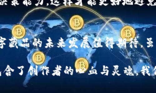 十八数藏（Shiba Inu Chain - 也被称作SHIB）并不直接对应一个特定的区块链项目，而是通常代表一些与数字藏品（NFT）相关的项目和平台。这些平台利用区块链技术进行数字资产的创建、交易和藏品的展示，通常与最流行的区块链平台有关，如以太坊（Ethereum）或其他扩展性的解决方案。以下是关于数字藏品及其相关区块链的一些详细信息。

### 数字藏品的定义
数字藏品是一种数字资产，通常是独一无二的，可以用来展示、交易或收藏。它们常常以图像、音频、视频或其他数字格式存在。这种类型的资产在艺术品、游戏、音乐等多个领域得到了广泛应用。

### 数字藏品与区块链的关系
区块链技术为数字藏品提供了独特的所有权验证机制，确保每一件数字藏品都是独一无二的，并能够追踪其交易历史。这降低了伪造和盗版的风险，同时增加了数字藏品的价值。

十八数藏项目概述
十八数藏作为一项数字藏品项目，给用户提供了一个平台，用户可以在这个平台上创建、展示和交易他们的数字资产。它利用区块链技术使每个数字藏品的拥有权、安全性透明化。

在这个项目中，用户不仅可以收藏自己的数字艺术作品，还能参与到更大的区块链社区中，与其他收藏家互动。通过这一新兴产业，传统艺术形式与现代科技结合，创造了崭新的艺术交易模式。

区块链技术的优势
区块链的去中心化特性是其最吸引人的地方，这使得数据无法被操纵，并可在全球范围内访问和验证。

这对于数字藏品来说尤为重要，因为每个作品的出处及拥有链条在区块链上均可清楚可查。这使得艺术创作者可以保障自己的版权，同时收藏者也可以放心购买，避免在二级市场中遭遇假货。

数字藏品的未来发展趋势
在过去几年中，数字藏品市场经历了快速的增长，越来越多的艺术家和品牌开始进入这一领域。展望未来，数字藏品的趋势可能会走向更多的行业渗透，如娱乐、时尚、体育等。

随着技术的发展，智能合约的使用也将变得更加普及，这将使得交易过程更加简便和快速。此外，越来越多的企业开始认识到数字藏品的潜力，将其作为一种新的营销工具和收入来源。

### 相关问题讨论
问题一：数字藏品的法律问题如何解决？

在现阶段，数字藏品的法律框架仍在不断完善中。很多国家的法律系统尚未完全跟上这一领域的迅速发展。尽管如此，版权问题仍然是一个重要的讨论点。艺术家需要在创造数字藏品时保护自己的作品，同时，收藏者在购买时也应该了解相关的版权信息。这要求平台提供更透明的信息，确保买卖双方的权益。

例如，在一些国家，数字藏品的创建者可以通过智能合约的形式，将其作品的使用权和再销售的收益分配明确。这不仅可以保护创作者的权益，还能为他们带来持续的收入。

问题二：参与数字藏品交易需要注意什么？

随着数字藏品的流行，交易市场中充满了机会，但也伴随着风险。用户在参与交易时，首先需要确保他们所交易的藏品来源可靠。平台的信誉度、市场行情的变化、以及数字资产的真实价值都是需要用户加以考虑的因素。

此外，由于区块链特有的不可逆性，用户在交易时应该格外小心，一旦完成交易便无法撤回。因此，有必要提前做好研究，了解相关作品的市场表现，并保持冷静的决策能力，这样才能更好地避免不必要的损失。

### 总结
十八数藏及数字藏品的崛起是一个技术与文化结合的生动体现。在这个新兴领域中，每个人都可以成为参与者与创造者。随着技术的演进和法律框架的建立，数字藏品的未来发展值得期待。虽然在这个过程中我们会面临一些挑战，但其背后的机遇也是相当地巨大的。

在参与这一领域的过程中，真心希望每个创作者和收藏者都能找到适合自己的位置，让这个世界因艺术与技术的结合而更加丰富多彩。正如每一件数字藏品都包含了创作者的心血与灵魂，我们也期待着未来有更多的创意与文化得以通过这片新的天地被见证和传播。