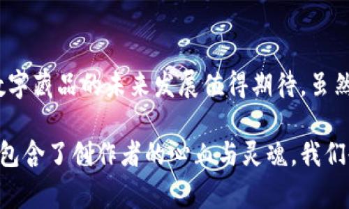 十八数藏（Shiba Inu Chain - 也被称作SHIB）并不直接对应一个特定的区块链项目，而是通常代表一些与数字藏品（NFT）相关的项目和平台。这些平台利用区块链技术进行数字资产的创建、交易和藏品的展示，通常与最流行的区块链平台有关，如以太坊（Ethereum）或其他扩展性的解决方案。以下是关于数字藏品及其相关区块链的一些详细信息。

### 数字藏品的定义
数字藏品是一种数字资产，通常是独一无二的，可以用来展示、交易或收藏。它们常常以图像、音频、视频或其他数字格式存在。这种类型的资产在艺术品、游戏、音乐等多个领域得到了广泛应用。

### 数字藏品与区块链的关系
区块链技术为数字藏品提供了独特的所有权验证机制，确保每一件数字藏品都是独一无二的，并能够追踪其交易历史。这降低了伪造和盗版的风险，同时增加了数字藏品的价值。

十八数藏项目概述
十八数藏作为一项数字藏品项目，给用户提供了一个平台，用户可以在这个平台上创建、展示和交易他们的数字资产。它利用区块链技术使每个数字藏品的拥有权、安全性透明化。

在这个项目中，用户不仅可以收藏自己的数字艺术作品，还能参与到更大的区块链社区中，与其他收藏家互动。通过这一新兴产业，传统艺术形式与现代科技结合，创造了崭新的艺术交易模式。

区块链技术的优势
区块链的去中心化特性是其最吸引人的地方，这使得数据无法被操纵，并可在全球范围内访问和验证。

这对于数字藏品来说尤为重要，因为每个作品的出处及拥有链条在区块链上均可清楚可查。这使得艺术创作者可以保障自己的版权，同时收藏者也可以放心购买，避免在二级市场中遭遇假货。

数字藏品的未来发展趋势
在过去几年中，数字藏品市场经历了快速的增长，越来越多的艺术家和品牌开始进入这一领域。展望未来，数字藏品的趋势可能会走向更多的行业渗透，如娱乐、时尚、体育等。

随着技术的发展，智能合约的使用也将变得更加普及，这将使得交易过程更加简便和快速。此外，越来越多的企业开始认识到数字藏品的潜力，将其作为一种新的营销工具和收入来源。

### 相关问题讨论
问题一：数字藏品的法律问题如何解决？

在现阶段，数字藏品的法律框架仍在不断完善中。很多国家的法律系统尚未完全跟上这一领域的迅速发展。尽管如此，版权问题仍然是一个重要的讨论点。艺术家需要在创造数字藏品时保护自己的作品，同时，收藏者在购买时也应该了解相关的版权信息。这要求平台提供更透明的信息，确保买卖双方的权益。

例如，在一些国家，数字藏品的创建者可以通过智能合约的形式，将其作品的使用权和再销售的收益分配明确。这不仅可以保护创作者的权益，还能为他们带来持续的收入。

问题二：参与数字藏品交易需要注意什么？

随着数字藏品的流行，交易市场中充满了机会，但也伴随着风险。用户在参与交易时，首先需要确保他们所交易的藏品来源可靠。平台的信誉度、市场行情的变化、以及数字资产的真实价值都是需要用户加以考虑的因素。

此外，由于区块链特有的不可逆性，用户在交易时应该格外小心，一旦完成交易便无法撤回。因此，有必要提前做好研究，了解相关作品的市场表现，并保持冷静的决策能力，这样才能更好地避免不必要的损失。

### 总结
十八数藏及数字藏品的崛起是一个技术与文化结合的生动体现。在这个新兴领域中，每个人都可以成为参与者与创造者。随着技术的演进和法律框架的建立，数字藏品的未来发展值得期待。虽然在这个过程中我们会面临一些挑战，但其背后的机遇也是相当地巨大的。

在参与这一领域的过程中，真心希望每个创作者和收藏者都能找到适合自己的位置，让这个世界因艺术与技术的结合而更加丰富多彩。正如每一件数字藏品都包含了创作者的心血与灵魂，我们也期待着未来有更多的创意与文化得以通过这片新的天地被见证和传播。