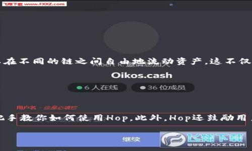 什么是Hop区块链技术？

Hop是一种创新的区块链技术，旨在实现不同区块链之间的互操作性。随着区块链生态系统的迅猛发展，不同的区块链网络纷纷涌现，各自拥有独特的特性和应用场景。然而，区块链之间的孤岛效应使得信息和价值的流通变得复杂，限制了区块链技术的进一步发展。这时候，Hop的出现显得尤为重要，它通过跨链的方式，提升了不同区块链间的连接能力。

Hop的基本原理

Hop利用了一种名为“流动性桥梁”的机制，允许用户在不同的区块链网络之间迅速且安全地转移资产。这种机制使用了智能合约，确保在转移资产的过程中，所有的交易都是透明且可验证的。用户只需通过Hop的界面选择要转移的资产，输入目标链的信息，剩下的交给Hop来执行，大大简化了跨链交易的复杂性。

Hop的优势

1. **提高效率**：传统的跨链交易往往需要多个步骤，而Hop将这一过程简化为几个简单的点击，使得用户体验更加流畅。

2. **降低成本**：与其他跨链方案相比，Hop的费用相对较低，尤其是在进行大额资金转移时，能够有效减少交易手续费。

3. **增强安全性**：Hop依托智能合约和去中心化的特点，确保用户资产在转移过程中的安全性，极大地降低了被攻击的风险。

Hop的应用场景

Hop的应用场景非常广泛，从DeFi（去中心化金融）到NFT（非同质化代币）领域，都会受到其跨链能力的积极影响。例如，DeFi平台用户可以通过Hop将资产从以太坊转移到币安智能链，以他们的投资组合，而NFT创作者也可以借助Hop将作品在不同链上进行交易，从而扩大他们的市场覆盖范围。

Hop的前景与发展趋势

随着区块链行业的不断发展，Hop的未来前景非常乐观。越来越多的项目开始意识到跨链互操作性的重要性，这为Hop的技术进一步普及奠定了基础。此外，Hop的团队也在不断迭代与技术，以适应日益变化的市场需求。

总结

Hop区块链技术，以其高效、低成本、安全的特点，为区块链的互联互通提供了极大的便利。随着越来越多的区块链网络接入，Hop的应用场景将会愈加广泛，成为未来区块链技术发展的重要推动力。

可能相关问题

1. Hop是否能够解决当前区块链的互操作性问题？

真心觉得，Hop确实是朝着解决区块链互操作性问题迈出了重要的一步。当前的区块链生态已经形成了多条独立的链，每条链都在不断发展。Hop的出现，为用户提供了方便的跨链交易通道，使得他们可以在不同的链之间自由地流动资产。这不仅提升了资金的使用效率，还为区块链用户提供了更大的灵活性和选择。而从长远来看，如果Hop能够与其他跨链项目合作，形成更为完整的解决方案，必将推动整个区块链行业的互联互通。



2. 如何参与Hop的生态系统？

有点遗憾的是，很多人对如何参与Hop生态系统的知识仍然非常有限。其实，参与Hop的方式很简单。用户可以访问Hop的官方网站，了解最新的动态和参与指南。在网站上，你会找到详细的教程和FAQ，手把手教你如何使用Hop。此外，Hop还鼓励用户积极参与社区，加入其社交媒体渠道，与类似兴趣的人进行讨论和交流，分享经验和见解。随着技术的发展，Hop可能还会推出更多的参与形式，比如流动性挖矿、治理投票等，这些都值得用户保持关注。 

通过以上的探讨，我们可以更深入地理解Hop区块链技术的价值和潜力。期待未来随着这些技术的发展，区块链的生态能够更加繁荣！