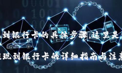 关于TPWallet将HT提现到银行卡的具体步骤，这里是您需要了解的相关信息。

### TPWallet将HT提现到银行卡的详细指南与注意事项