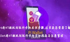 关于TPWallet将HT提现到银行卡的具体步骤，这里是