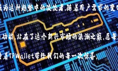   使用TPWallet快捷买币：未来加密货币交易的发展趋势 / 

 guanjianci TPWallet, 快捷买币, 加密货币, 数字资产 /guanjianci 

引言
加密货币市场在近年来经历了飞速发展，众多科技项目不断涌现，交易方式也在不断演变。人们对于快捷买币的需求日益增加，而TPWallet作为一款新兴的钱包应用，正在逐渐满足这一需求。本文将深入探讨TPWallet的功能，以及快捷买币的未来发展趋势。

TPWallet概述
TPWallet是一个多功能的钱包，支持多种加密货币的存储和交易。其特点在于用户友好的界面以及安全性，用户可以轻松地管理数字资产。对于新手用户，TPWallet在设置和使用上进行了，使得即使没有太多经验的人也能够顺利使用。

快速买币的需要
随着加密货币的普及，越来越多的人希望能够快速方便地购买数字资产。为了满足这个市场需求，TPWallet提供了快捷买币的功能。无论是想趁着行情进行短期交易，还是为了长期持有资产，快速买币能够为用户提供更多的灵活性。

TPWallet的快捷买币功能
TPWallet提供的快捷买币功能，让用户无需复杂的操作即可完成交易。用户只需选择想要购买的币种，输入金额后，通过TPWallet链接支付方式完成交易，整个过程流畅且高效。这样一来，用户可以迅速把握市场机会，做出反应。

TPWallet未来发展趋势
展望未来，TPWallet将会进一步提升其功能，以适应不断变化的市场需求。我们预见到以下几个趋势：
ul
    listrong更广泛的币种支持：/strong随着更加多样化的加密货币项目的出现，TPWallet可能会持续扩展其支持的币种范围，满足用户对于不同资产的投资需求。/li
    listrong技术的进一步：/strongTPWallet团队将会持续致力于技术的革新，确保钱包的安全性和便捷性。此外，用户体验的提升也将是未来的重要方向。/li
    listrong社区的发展：/strong为了更好地服务用户，TPWallet或将建立更为活跃的用户社区，提供学习资源与支持，让用户在这个平台上获得更多的信息和帮助。/li
/ul

问题一：TPWallet的安全性如何？
安全性是用户在选择任何钱包时都必须考虑的重要因素。TPWallet采用多重加密技术，确保用户的数字资产安全。然而，值得一提的是，用户的操作习惯也会影响到安全性。真心觉得，用户在使用TPWallet时，务必妥善保管私钥和密码，定期进行安全检查。
此外，TPWallet还定期更新其安全协议，以抵御潜在的网络攻击，确保用户的数据不会受到损害。尽管如此，用户仍应时刻保持警惕，避免在不安全的环境或设备上进行交易。

问题二：如何评估TPWallet的使用体验？
用户体验对于任何一款应用都是至关重要的。如果一个钱包操作繁琐，界面不友好，用户自然不会有好的使用体验。使用TPWallet的用户普遍反映其界面，操作流畅，适合各类用户使用。
真心觉得TPWallet的设计相当用心，从新手到老手都能够快速上手，真的是实现了“无门槛”使用。通过不断的反馈收集，TPWallet团队也不断在迭代更新，提升用户的满意度。

结论
总的来说，TPWallet目前已经具备了快捷买币的功能，而且在未来还将持续完善和发展。无论你是投资新手还是老手，TPWallet都可能成为你数字资产管理的得力助手。我们期待着TPWallet在未来带来更多的便利与创新，让加密货币交易变得更加顺畅。 

在这个瞬息万变的市场中，能够快速、有效地进行交易将成为每位投资者追求的目标。而TPWallet，以其快捷的特点，将成为这种趋势中的佼佼者。随着用户需求的变化，TPWallet也会在不断的创新中为用户提供更好的服务。 

总结与展望
未来的加密货币行业将更加蓬勃，各种钱包和交易平台的出现极大丰富了用户的选择。TPWallet凭借其便捷的迅速买币功能，站在了这个新兴市场的浪潮之巅。愿每位投资者都能在这样的平台上获得自己想要的数字财富，也希望TPWallet能够继续创新，带领我们走向更美好的未来。 

同时，面对未来加密货币的无限可能性，我们也不禁思考，是否还会有更先进的技术出现？我们期待着更多的不可能，期待着TPWallet带给我们的每一次惊喜。