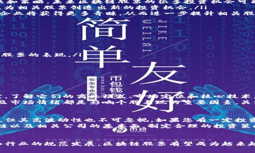 区块链股票到底是什么？未来投资趋势揭秘

区块链, 股票, 投资趋势, 金融科技/guanjianci

引言
近年来，区块链技术的飞速发展吸引了大量投资者的关注。相信不少人都有这样的疑问：“区块链股票到底是什么？”这不仅是个普通的金融术语，更是科技与投资结合的产物。在本文中，我们将深入探讨区块链股票的定义、发展历程以及未来的投资趋势，希望能为您提供更多的见解与思考。

什么是区块链股票？
区块链股票（Blockchain Stocks）通常是指那些与区块链技术、加密货币相关联的公司，通过股票市场进行融资和交易的股份。这类公司可能直接采用区块链技术，或是依赖其在金融、零售、物流等领域的应用推广。
区块链是一种去中心化的分布式账本技术，以其安全性和透明性著称。而在这项技术的推动下，越来越多的企业开始探索其潜力，并通过发行股票来吸引投资者。这一方面增强了市场流动性，另一方面也促进了新技术的应用。

区块链股票的特点
当我们讨论区块链股票时，必须理解其以下几个显著特点：
ul
    listrong去中心化：/strong区块链技术的核心特征之一是去中心化，这意味着数据不再由单一实体控制，提升了系统的安全性和透明度。/li
    listrong创新性：/strong区块链股票大多代表着创新科技公司的股权，投资这些股票往往意味着参与到前沿科技的浪潮中。/li
    listrong高波动性：/strong由于市场情绪、技术更新和监管政策等因素的影响，区块链股票的价格波动较大，投资者需要具备一定的风险承受能力。/li
    listrong潜在的高回报：/strong尽管高风险伴随高波动，但成功投资于具有成长潜力的区块链相关企业，可能会带来丰厚的投资回报。/li
/ul

区块链股票的发展历程
了解区块链股票的历史，有助于投资者把握未来的发展趋势。区块链技术的起源可以追溯到2008年，伴随着比特币的推出，这一技术逐渐获得了公众的关注。
2017年是区块链股票的爆发年，许多公司通过首次代币发行（ICO）融资，而随之而来的是监管的加强。尽管如此，很多优质的区块链企业继续通过股票市场进行募资，例如上市公司Square和Coinbase，为区块链股票的流行奠定了基础。

区块链股票的未来发展趋势
面对快速发展的科技环境，区块链股票的未来充满了无限可能性。以下是几个主要的趋势：
ul
    listrong企业采用率上升：/strong越来越多的企业意识到区块链技术在流程、降低成本以及提升透明度等方面的优势，因此会越来越多地将其应用于商业运作中，从而推动区块链股票的增长。/li
    listrong加密市场的成熟：/strong随着监管政策的建立，加密资产市场逐渐成熟，这将为投资者提供更多的投资工具和策略，未来区块链股票的很多投资机会可能与加密货币市场联动。/li
    listrong跨行业应用：/strong区块链技术的应用不仅限制于金融行业，医疗、物流、供应链等领域的应用也正在扩展，为相关股票创造出新的投资机会。/li
    listrong环境、社会及治理（ESG）标准的影响：/strong随着投资者越来越重视ESG标准，能够符合这些标准的区块链企业将获得更多青睐，从而进一步提升相关股票的价值。/li
/ul

区块链股票投资的挑战
尽管区块链股票的投资机会显而易见，但仍然面临多重挑战。
ul
    listrong市场波动：/strong市场对科技的接受度和对区块链技术的理解来回波动，使得相关股票价格时常波动。/li
    listrong监管风险：/strong区块链及加密货币领域的监管政策尚不及其他成熟行业，监管变化可能会直接影响相关股票的表现。/li
    listrong竞争加剧：/strong随着越来越多的企业进入区块链领域，竞争将加剧，可能导致市场份额的稀释。/li
/ul

可能相关的问题解答

h4问题一：如何选择合适的区块链股票投资？/h4
真心觉得，选择合适的区块链股票并不简单，但这也正是投资的魅力所在。首先，您需要对不同的区块链公司进行深入研究，了解它们的商业模式、市场定位和核心技术。此外，还要关注这些公司的财务状况、管理团队及行业前景。
其次，建议您关注公司的合作伙伴和投资者，强大的支持网络往往是成功的关键。最后，行业的整体发展趋势、技术演进以及市场情绪都是影响个股表现的重要因素。关注这些信息，您将能够更好地评估区块链股票的投资价值。

h4问题二：区块链股票是否适合普通投资者？/h4
对于普通投资者来说，投资区块链股票是机遇与风险并存的。一方面，区块链技术的潜力和发展趋势无疑提供了投资机会，但其高波动性也不可忽视。如果您有一定投资经验，并能够承受相应风险，那么可以考虑将少部分资金投入这一领域。
然而，对于缺乏市场认识的投资者而言，盲目的追逐可能会导致损失。因此，建议投资者在进入这个市场前，充分了解区块链以及相关公司的基本面，制定合理的投资策略，以降低潜在风险。

结论
区块链股票是现代投资市场的重要组成部分，蕴含着丰富的投资机会，但同样伴随着风险。未来，随着技术的进一步成熟和行业的规范发展，区块链股票有望成为越来越多投资者关注的焦点。希望通过本文的解读，您能对区块链股票有更深入的理解，为您的投资决策提供启发。