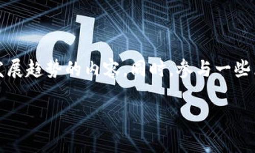 区块链5x指的是与区块链相关的一种新概念或新趋势，但目前并没有普遍被接受的官方定义。通常来说，