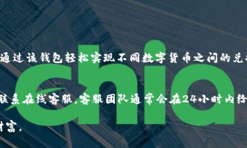 tpwallet苹果版无法兑换的可能原因与解决方案

近年来，随着区块链技术的普及，数字资产的管理和交易愈发重要。而作为一种主流的数字资产钱包，TPWallet为用户提供了方便的资产存储及交易功能。然而，有用户反馈在使用TPWallet苹果版时遇到了无法兑换的情况。下面我们就来探讨这一问题的可能原因以及有效的解决方案。

可能原因一：网络问题

首先，不可否认的是，网络连接的稳定性直接影响了TPWallet的各种功能，包括兑换。如果用户在兑换数字资产时，网络不稳定或中断，就有可能导致无法完成交易。在这方面，用户可以尝试切换网络环境，比如从Wi-Fi切换到移动数据，或者反之。如果条件允许，重启路由器也是一个不错的选择。

可能原因二：钱包版本问题

其次，TPWallet的版本更新可能导致一些功能暂时不可用。为了确保钱包的功能正常使用，用户应当定期检查应用商店，确认自己所使用的TPWallet版本是最新的。如果发现有更新，建议及时进行更新。这样一来，不但能享受到新功能，还能修复老版本中存在的bug。

可能原因三：账户问题

有时候，用户的账户状态也可能影响兑换功能。例如，账户可能因为某种原因被锁定或者出现异常。在这种情况下，用户最好先联系客服，确认账户无异常后再进行兑换操作。确保账户的状态良好是成功兑换的前提。

可能原因四：兑换额度限制

此外，TPWallet在某些情况下会对用户的兑换额度进行限制，尤其是新用户或经过身份验证不完整的用户。这种限制通常是为了防止洗钱等非法行为。在这种情况下，用户可以提前查阅TPWallet的官方文档，了解相关的额度限制政策，并根据要求完成身份验证。

如何解决无法兑换的问题

针对以上提到的各种可能原因，我们可以采取一些措施来解决问题。首先，用户应当仔细检查自己的网络连接，确保网络稳定；其次，及时更新TPWallet应用；再者，保持良好的账户状态，必要时与客服沟通；最后，了解并遵守兑换额度限制，必要时进行身份验证。通过这些方式，用户可以最大程度地减少在TPWallet过程中遇到的兑换问题，顺利完成数字资产的管理和交易。

结论

综上所述，TPWallet苹果版无法兑换可能是由多种因素造成的，但只要用户能够及时排查问题，并采取有效的解决措施，便能有效避免兑换中的困扰。希望每位用户都能顺利使用TPWallet，享受数字资产带来的便利与乐趣。

常见问题解答

问题一：TPWallet是否支持多种数字货币的兑换？
TPWallet是一款多功能的钱包应用，支持多种数字货币的存储和兑换。用户可以在TPWallet中找到热门的数字货币，如比特币（BTC）、以太坊（ETH）、USDT等。用户可以通过该钱包轻松实现不同数字货币之间的兑换，操作也十分简单。通过用户界面，用户可以找到“兑换”选项，在此处输入要兑换的金额和目标货币，就能迅速完成兑换。

问题二：如果遇到技术支持问题，TPWallet的客服反应如何？
令人欣慰的是，TPWallet的客服响应速度相对较快。大多数情况下，用户可以通过应用内的“帮助中心”找到常见问题的解决方案。如果问题比较复杂，用户也可以直接联系在线客服。客服团队通常会在24小时内给予回复，帮助用户解决他们的任何困惑。同时，用户也可以在TPWallet的社交媒体平台上获取最新的更新信息和社区交流，这些都能够帮助用户更好地使用TPWallet。

真心觉得，随着数字资产管理的逐渐普及，TPWallet这样的应用越来越成为人们生活中必不可少的一部分。希望更多的人能够享受到这份便利，轻松管理个人的数字财富。