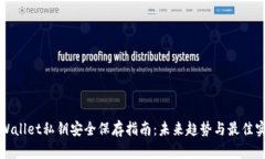 TPWallet私钥安全保存指南：未来趋势与最佳实践
