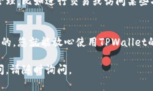 在TPWallet中，观察模式主要是为了让用户可以安全地查看和监控其资产，而不必直接与区块链网络进行交互。若您想要解开TPWallet的观察模式，以便进行更为主动的操作（如发送或接收资产），您需要进行几个简单的步骤。以下是详细的步骤说明，帮助您解除观察模式：

步骤一：打开TPWallet应用
首先，您需要在手机上找到TPWallet应用并打开。在主界面上，您会看到不同的资产和看板信息。确保您已登录到您的账户。

步骤二：访问设置界面
在主界面，通常会有一个“设置”或“账户”选项。点击进入设置界面，您可以在这里找到与安全性和账户管理相关的选项。

步骤三：选择解除观察模式
在设置中，您可能会看到“解除观察模式”或类似的选项。选择这个选项，系统可能会要求您输入密码或进行其他身份验证，以确保是您本人在进行此操作。

步骤四：确认身份验证
根据TPWallet的安全设置，您可能需要输入相关信息，比如密码、指纹或者其他安全认证方式。完成身份验证后，您将能够解除观察模式。

步骤五：恢复正常操作
解除观察模式后，您将能够进行更多的操作，比如发送资金、接收资产等。尽量查看您的资产是否正常显示，并确认您的操作权限是否恢复。

常见问题解答

h4问题一：为什么我需要解除观察模式？/h4
观察模式的设计主要是为了保障资产安全，防止未经授权的操作。然而，在一些情况下，用户可能需要进行更主动的资产管理，比如进行交易或访问某些功能。解除观察模式能够赋予用户更大的权限，让资产的操作更加灵活。

h4问题二：解除观察模式后，我的资产会受到影响吗？/h4
解除观察模式通常不会对您的资产产生负面影响。资产的安全性与密码、私钥等安全措施密切相关。确保您的信息是安全的，您就能放心使用TPWallet的全部功能。

总之，解除观察模式虽然简单，但也要确保在遵循安全措施的前提下进行。希望以上的信息能够帮助到您！如果有其他疑问，请随时询问。