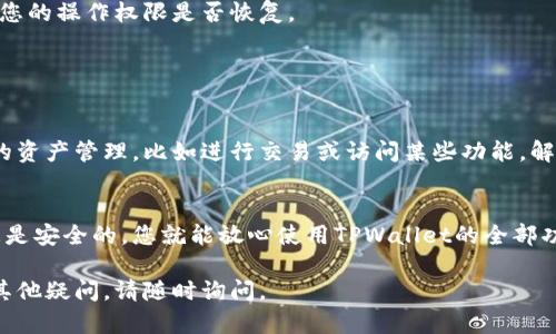 在TPWallet中，观察模式主要是为了让用户可以安全地查看和监控其资产，而不必直接与区块链网络进行交互。若您想要解开TPWallet的观察模式，以便进行更为主动的操作（如发送或接收资产），您需要进行几个简单的步骤。以下是详细的步骤说明，帮助您解除观察模式：

步骤一：打开TPWallet应用
首先，您需要在手机上找到TPWallet应用并打开。在主界面上，您会看到不同的资产和看板信息。确保您已登录到您的账户。

步骤二：访问设置界面
在主界面，通常会有一个“设置”或“账户”选项。点击进入设置界面，您可以在这里找到与安全性和账户管理相关的选项。

步骤三：选择解除观察模式
在设置中，您可能会看到“解除观察模式”或类似的选项。选择这个选项，系统可能会要求您输入密码或进行其他身份验证，以确保是您本人在进行此操作。

步骤四：确认身份验证
根据TPWallet的安全设置，您可能需要输入相关信息，比如密码、指纹或者其他安全认证方式。完成身份验证后，您将能够解除观察模式。

步骤五：恢复正常操作
解除观察模式后，您将能够进行更多的操作，比如发送资金、接收资产等。尽量查看您的资产是否正常显示，并确认您的操作权限是否恢复。

常见问题解答

h4问题一：为什么我需要解除观察模式？/h4
观察模式的设计主要是为了保障资产安全，防止未经授权的操作。然而，在一些情况下，用户可能需要进行更主动的资产管理，比如进行交易或访问某些功能。解除观察模式能够赋予用户更大的权限，让资产的操作更加灵活。

h4问题二：解除观察模式后，我的资产会受到影响吗？/h4
解除观察模式通常不会对您的资产产生负面影响。资产的安全性与密码、私钥等安全措施密切相关。确保您的信息是安全的，您就能放心使用TPWallet的全部功能。

总之，解除观察模式虽然简单，但也要确保在遵循安全措施的前提下进行。希望以上的信息能够帮助到您！如果有其他疑问，请随时询问。