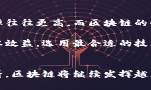 区块链技术特征：剖析其核心优势与未来发展

区块链, 技术特征, 未来发展, 优势/guanjianci

区块链技术的基本定义
区块链是一种分布式数据库技术，其核心理念是通过去中心化的方式，确保数据的不可篡改性和透明性。简单来说，区块链由一系列按照时间顺序串联在一起的数据块（即区块）构成，每一个区块都包含一组交易记录，以及前一个区块的哈希值，形成链条状结构。正是这种结构，使得原本依赖中心化管理的数据存储，转变为去中心化的自治系统。

区块链技术的五大核心特征
区块链技术的特征让它在金融、供应链、医疗等多个行业展现出惊人的应用潜力。以下是区块链技术的五大核心特征：

h41. 分布式账本/h4
区块链的分布式账本意味着数据并未存储在单一的位置，而是分布在整个网络中的多个节点上。这种特性确保了数据的透明性和一致性，任何节点都可以查看完整的账本信息，大大降低了数据被篡改的可能性。

h42. 不可篡改性/h4
一旦信息被录入到区块链中，就无法被删除或修改。每一个区块通过复杂的加密算法与前区块相连，这保证了数据的完整性与安全性。这种不可篡改性在金融交易、身份验证等场景中显得尤为重要。

h43. 透明性/h4
区块链技术使得所有交易信息在网络中都是可见的，参与者可以轻松跟踪和验证每一笔交易。这种透明性能够有效遏制欺诈行为，增加用户对系统的信任感。

h44. 安全性/h4
区块链通过使用强加密技术来保护数据，每一笔交易都需要多重验证，并且在网络中广泛分布，减少了单点故障带来的风险。在敏感数据管理方面，区块链的安全性表现得尤为突出。

h45. 可编程性（智能合约）/h4
区块链还能通过智能合约来实现自动化的合约执行。智能合约是一种自我执行的代码，能够在满足特定条件时自动执行合约条款，这为各行业带来了更高的效率并降低了人为错误的风险。

区块链技术的应用场景
区块链的广泛应用使得它成为数字经济时代的关键技术之一。以下是几个主要的应用场景：

h41. 金融服务/h4
在金融行业，区块链技术被广泛应用于跨境支付、证券交易以及数字货币等领域。区块链的实时交易特性可以大幅降低交易费用，提高资金的流动性。

h42. 供应链管理/h4
通过使用区块链，供应链中的每一个环节都可以实时追踪，有效降低欺诈风险，同时提升商品的透明度和可追溯性。例如，消费者可以通过扫描商品上的二维码，了解到产品从生产到销售的每一个流程。

h43. 身份验证/h4
区块链技术在身份验证领域的应用有助于保护个人隐私。通过去中心化的方式，用户可以掌握自己的身份信息，避免在传统模型中出现的信息泄露问题。

h44. 医疗健康/h4
在医疗领域，区块链可以用于患者数据的管理和共享。这可以大大提高医疗记录的安全性和可追溯性，强化数据的真实性和可靠性，有助于提供更好的医疗服务。

区块链未来的发展趋势
未来，区块链将继续以其独特的优势，推动社会的数字化转型。以下是一些未来可能的发展趋势：

h41. 政府与公共服务领域的应用/h4
随着各国政府逐渐认识到区块链技术的潜力，未来将在税务、选举、公共记录管理等公共服务中广泛应用，提高政府运作的透明度和效率。

h42. 多链协同与跨链技术的发展/h4
当前，市场上有多个不同的区块链网络，未来将逐步发展出跨链技术，以便不同的区块链网络之间能进行协作，确保数据的流通和共享。

h43. 法规与标准化的建设/h4
随着区块链技术的日益普及，各国纷纷在制定相应的法律法规，以保障区块链的良性发展。未来将会出现更多公认的标准，确保区块链技术的合规性和安全性。

h44. 生态系统的完善/h4
未来，各种区块链应用，开发工具与平台的生态系统将日渐完善，将推动更多创新应用的出现。此外，区块链技术与AI、大数据等其他技术的结合也会极大拓宽其应用领域。

相关问题探讨

h4问题一：区块链如何解决传统金融系统的问题？/h4
传统金融系统的很多问题在于其高度中心化，且通常涉及多个中介机构，导致交易效率低、成本高。区块链技术通过去中心化的分布式结构，直接链接交易双方，简化了这一过程。想象一下，如果没有了银行的中介，资金在双方之间直接流转，这样不仅提高了交易效率，还能显著降低手续费。

当然，实现这一梦想还面临着监管和安全等多方面的挑战，比如如何快速处理大规模交易、建立法院认证的机制等，但我相信，随着技术的进步和法规的完善，这些问题都将逐步迎刃而解。真心觉得，未来的金融交易将会是一个更加公平、安全的环境。

h4问题二：区块链能否完美取代传统的数据库技术？/h4
区块链在透明性、不可篡改性等方面相比于传统数据库具有显著优势，但这并不意味着它可以完全取代传统数据库。比如，在处理大量数据时，传统数据库的效率往往更高，而区块链的快速交易处理能力 상대적으로较低。将两者结合使用，可能会实现更好的应用效果。

有点遗憾的是，在实际运用场景中，不同技术的适用性和具备的特征有其各自的局限性，因此，在考虑是否使用区块链时，需要根据项目的实际需求来评估其成本效益，选用最合适的技术。此外，这也为我们带来了探索的空间，技术的界限正越来越模糊，真心希望未来能有更多创新的可能性出现。

结论
区块链作为一项颠覆传统的数据管理技术，凭借其独特的优势，正在为各行业的数字转型提供强大的动力。尽管技术仍在发展中，存在一定的挑战，但从长远来看，区块链将继续发挥越来越重要的作用。在未来的世界中，我们的生活将因为区块链而变得更加便捷、安全，值得我们每一个人去期待与探索。期待与您一起见证这一伟大的技术进步！