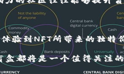 区块链盲盒是一种结合了区块链技术与盲盒机制的创新产品。盲盒本身是一种营销策略，通常是将多种款式的产品随机封装，使消费者在购买时无法提前知道自己将获得哪个款式的产品，增加了购买的乐趣与惊喜。而当盲盒产品与区块链技术结合时，主要体现在以下几个方面：

### 区块链盲盒的定义与特点

1. **数字稀缺性**：每个区块链盲盒中的产品往往是以数字资产的方式存在，使用非同质化代币（NFT）技术保证其唯一性和稀缺性。这使得消费者购买的盲盒具有一定的投资价值，因为其背后可能是独特的艺术作品、角色或其他数字内容。

2. **透明性**：区块链的特点之一是不可篡改和透明性。消费者能够查看到每个盲盒的来源、交易记录等信息，这让消费者在购买时能够更加放心。

3. **社区与互动**：许多区块链盲盒项目会搭建相应的社区平台，用户可以在其中分享开箱体验、交流心得，甚至参与投票来决定未来的产品方向。这种社区化的模式增加了用户的参与感与归属感。

4. **多样性与创新性**：利用区块链技术，生产商可以创造出多种类的盲盒产品，从玩具、艺术品到游戏道具等，都可以通过盲盒形式进行销售。这种多样性吸引了不同兴趣群体的消费者。

### 区块链盲盒的市场趋势

随着NFT和区块链技术的快速发展，区块链盲盒的市场潜力逐渐显现。以下是一些未来发展趋势：

#### 1. **市场需求上升**

随着数字艺术和虚拟商品的流行，消费者对于拥有独特数字资产的需求越来越大。在这样的背景下，区块链盲盒作为一种新颖的消费方式，越来越受到年轻消费者的青睐。

#### 2. **跨界整合**

许多品牌也开始意识到区块链盲盒的潜力，尝试通过与知名艺术家、游戏开发商等进行合作，推出联名盲盒。这样的跨界合作，不仅丰富了盲盒的内容，也极大地提升了其市场热度。

#### 3. **技术持续创新**

区块链技术在不断进步，未来可能会出现更高效、更环保的技术方案。例如，Layer 2解决方案的应用能够大幅降低交易费用和确认时间，让盲盒的交易更加顺畅。

#### 4. **法律与政策**

随着区块链盲盒的普及，相关的法律法规也逐渐跟进。在未来，可预期将出现针对盲盒交易的合规标准，确保消费者的权益得到有效保护。

### 区块链盲盒的购买与交易方式

如果你对区块链盲盒感兴趣，以下是一些常见的购买与交易方式：

1. **数字货币交易所**：很多区块链盲盒项目会推出自己的代币，用户可以通过数字货币交易所购买相应的代币，再用代币购买盲盒。

2. **平台商城**：部分专门的区块链盲盒平台如OpenSea、Rarible等，用户可以直接在这些平台上浏览、购买和交易各类盲盒。

3. **社交媒体与社区**：许多项目会通过社交媒体或社区进行盲盒的预售或限量发售。关注项目的官方社交媒体，可以获得最新的销售通知。

### 可能的相关问题

#### 问题一：区块链盲盒的安全性如何？

区块链盲盒的安全性主要体现在两个方面：技术安全与市场安全。

**技术安全**：由于区块链本身的特性，每个盲盒的交易记录都是透明且不可篡改的。此外，消费者在购买时需要确保自己使用的是官方网站或可信赖的平台，以防受到钓鱼网站的攻击。

**市场安全**：虽然NFT等数字资产的市场在快速增长，但也伴随着市场波动和不确定性。消费者在购买盲盒时，需要根据自己的风险承受能力进行选择，尽量避免盲目跟风。

#### 问题二：如何评估一个区块链盲盒的价值？

评估区块链盲盒的价值可以从以下几个方面着手：

1. **艺术价值**：如果盲盒中的NFT是由知名艺术家创作，通常会更具收藏价值。关注艺术家的知名度与作品质量，可以帮助判断其潜在价值。

2. **稀缺性**：一些代号较低的盲盒产品因其稀缺性，可能更容易升值。在购买时查看盲盒的发行量，与市场上类似产品的供需关系，都是评估其未来价值的重要指标。

3. **社区影响力**：参与到盲盒项目的社区中，能够更深入地了解该项目的未来发展方向及其背后的团队。一个活跃且有影响力的社区往往能够提升盲盒的市场认可度。

### 总结

区块链盲盒作为一种结合了数字资产与消费娱乐的新兴产品，正逐渐在市场中崭露头角。消费者在享受购买乐趣的同时，也能体验到NFT所带来的独特价值。随着技术的发展和市场的成熟，区块链盲盒的未来充满了机遇与挑战。

希望通过本文的介绍，能让你对区块链盲盒有一个更全面的认识。不论是在玩乐中收获惊喜，还是在投资中探寻机会，区块链盲盒都将是一个值得关注的趋势，真的很期待未来的发展！