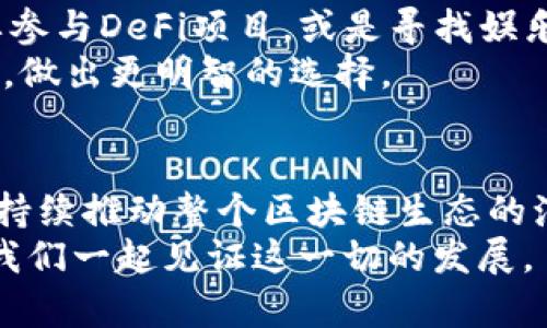   DApp与TPWallet的未来发展趋势及其对区块链生态的影响 / 
 guanjianci DApp, TPWallet, 区块链, 数字资产 /guanjianci 

引言
在当今数字经济迅速发展的时代，DApp（去中心化应用）正逐渐成为区块链技术的重要组成部分。与之相对应的TPWallet，作为一个强大的多链数字钱包，也在不断改进和发展，以满足日益增长的用户需求。本文将探讨DApp与TPWallet的接入和未来的趋势，以及它们如何影响区块链生态系统的发展。

DApp的兴起及其意义
DApp是基于区块链技术开发的应用程序，相较于传统应用程序，它不依赖于中心化的服务器，而是通过去中心化的网络进行数据存储和处理。这种特性使得DApp能够在数据隐私、安全性以及抗审查性等方面表现得更加出色。
而且，DApp的种类繁多，涵盖了金融、游戏、社交等多个领域，极大丰富了用户的选择。对于区块链生态来说，DApp不仅赋予了区块链新的使用场景，也推动了相关技术的不断创新与迭代。

TPWallet的特点及功能
TPWallet作为一个多链数字钱包，支持多种主流区块链和它们的代币，可以帮助用户轻松管理和进行数字资产交易。TPWallet以其友好的用户界面和高效的交易速度受到用户的广泛欢迎。此外，TPWallet还提供了丰富的功能，如资产管理、DApp接入和交易所等功能，使得用户能够便捷地进行各种操作。

DApp与TPWallet的对接意义
随着DApp生态的不断壮大，TPWallet的对接显得尤为重要。通过TPWallet，开发者可以更轻松地让用户访问他们的DApp，通过一个便捷的数字钱包进行各种操作。这不仅可以提高用户体验，还能够降低用户进入DApp世界的门槛。
比如，用户可以通过TPWallet直接用法币购买数字资产，或者通过TPWallet迅速获取DApp的最新信息，进行资产的交换或互动。这些都将极大推动DApp的用户增长和使用频率。

未来发展趋势
展望未来，DApp与TPWallet的结合将呈现出以下几个趋势：

h4一、用户体验的提升/h4
随着DApp的不断发展，用户对于体验的要求也越来越高。TPWallet作为中介将不断用户界面，为用户提供更简洁、更直观的操作流程。这种提升不仅限于视觉体验，还包括交易速度和安全性等方面。

h4二、跨链支持的增强/h4
未来的区块链应用需要打破链与链之间的孤立状态，因此跨链技术的支持将成为重要的发展方向。TPWallet在这方面的探索和发展，将使得用户能够在不同区块链之间自由转移资产，并能够在不同DApp之间无缝切换。

h4三、去中心化金融（DeFi）的快速发展/h4
DeFi作为DApp的一部分，将继续发挥其重要作用。TPWallet将通过对DApp的支持，使得用户更加方便地参与到DeFi的世界中，利用各种金融工具进行投资、借贷等活动。这将如同打开了一个全新的金融世界，真实地改变了传统金融的格局。

h4四、隐私保护的重视/h4
在数字资产迅猛发展的情况下，用户对数据隐私的关注度显著提升。未来TPWallet将加强其隐私保护的功能，确保用户的数字资产和个人信息安全。

可能相关的问题

h41. DApp的开发难度如何？/h4
真心觉得，DApp的开发门槛并不如想象中那么高。虽然许多开发者可能会因复杂性而退缩，但其实在现在的生态中，很多开发工具和框架已经大大降低了DApp的开发难度。尤其是一些开源项目，为开发者提供了丰富的参考资料和示例代码。此外，各大平台也提供了详细的文档，帮助开发者快速上手。
当然，DApp的开发依然需要对区块链技术及智能合约有一定的了解，选择合适的编程语言（如Solidity）也是成功的关键。然而，随着学习资源的普及和社区的不断壮大，开发DApp已经成为许多程序员追求的目标，特别是在这个充满机遇的行业中，许多人希望通过DApp的开发参与到区块链的变革浪潮中。

h42. 如何选择适合自己的DApp？/h4
有点遗憾的是，眼下市场上的DApp种类繁多，选择适合自己的确实需要一些技巧。在选择时，用户应当首先考虑自己的需求，比如是否需要参与DeFi项目，或是寻找娱乐类游戏。在此基础上，可以参考各大社区的评价和推荐，判断DApp的安全性及其使用体验。
此外，用户还应了解DApp的背后团队、项目的透明度以及社区的活跃度。通过这些信息，用户能更全面地评估DApp的整体价值和未来潜力，做出更明智的选择。

总结
总体来看，DApp和TPWallet的结合将为区块链的未来发展提供广阔的空间。用户的需求将引领DApp与钱包服务的革新，而这种趋势必将持续推动整个区块链生态的演进。
未来，DApp和TPWallet将共同走向一个更加多元化与便捷的数字资产管理世界，期待着这场变革能够为更多的应者带来机遇与挑战，让我们一起见证这一切的发展。