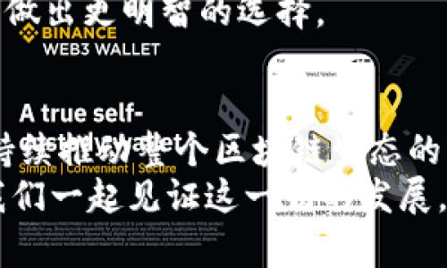   DApp与TPWallet的未来发展趋势及其对区块链生态的影响 / 
 guanjianci DApp, TPWallet, 区块链, 数字资产 /guanjianci 

引言
在当今数字经济迅速发展的时代，DApp（去中心化应用）正逐渐成为区块链技术的重要组成部分。与之相对应的TPWallet，作为一个强大的多链数字钱包，也在不断改进和发展，以满足日益增长的用户需求。本文将探讨DApp与TPWallet的接入和未来的趋势，以及它们如何影响区块链生态系统的发展。

DApp的兴起及其意义
DApp是基于区块链技术开发的应用程序，相较于传统应用程序，它不依赖于中心化的服务器，而是通过去中心化的网络进行数据存储和处理。这种特性使得DApp能够在数据隐私、安全性以及抗审查性等方面表现得更加出色。
而且，DApp的种类繁多，涵盖了金融、游戏、社交等多个领域，极大丰富了用户的选择。对于区块链生态来说，DApp不仅赋予了区块链新的使用场景，也推动了相关技术的不断创新与迭代。

TPWallet的特点及功能
TPWallet作为一个多链数字钱包，支持多种主流区块链和它们的代币，可以帮助用户轻松管理和进行数字资产交易。TPWallet以其友好的用户界面和高效的交易速度受到用户的广泛欢迎。此外，TPWallet还提供了丰富的功能，如资产管理、DApp接入和交易所等功能，使得用户能够便捷地进行各种操作。

DApp与TPWallet的对接意义
随着DApp生态的不断壮大，TPWallet的对接显得尤为重要。通过TPWallet，开发者可以更轻松地让用户访问他们的DApp，通过一个便捷的数字钱包进行各种操作。这不仅可以提高用户体验，还能够降低用户进入DApp世界的门槛。
比如，用户可以通过TPWallet直接用法币购买数字资产，或者通过TPWallet迅速获取DApp的最新信息，进行资产的交换或互动。这些都将极大推动DApp的用户增长和使用频率。

未来发展趋势
展望未来，DApp与TPWallet的结合将呈现出以下几个趋势：

h4一、用户体验的提升/h4
随着DApp的不断发展，用户对于体验的要求也越来越高。TPWallet作为中介将不断用户界面，为用户提供更简洁、更直观的操作流程。这种提升不仅限于视觉体验，还包括交易速度和安全性等方面。

h4二、跨链支持的增强/h4
未来的区块链应用需要打破链与链之间的孤立状态，因此跨链技术的支持将成为重要的发展方向。TPWallet在这方面的探索和发展，将使得用户能够在不同区块链之间自由转移资产，并能够在不同DApp之间无缝切换。

h4三、去中心化金融（DeFi）的快速发展/h4
DeFi作为DApp的一部分，将继续发挥其重要作用。TPWallet将通过对DApp的支持，使得用户更加方便地参与到DeFi的世界中，利用各种金融工具进行投资、借贷等活动。这将如同打开了一个全新的金融世界，真实地改变了传统金融的格局。

h4四、隐私保护的重视/h4
在数字资产迅猛发展的情况下，用户对数据隐私的关注度显著提升。未来TPWallet将加强其隐私保护的功能，确保用户的数字资产和个人信息安全。

可能相关的问题

h41. DApp的开发难度如何？/h4
真心觉得，DApp的开发门槛并不如想象中那么高。虽然许多开发者可能会因复杂性而退缩，但其实在现在的生态中，很多开发工具和框架已经大大降低了DApp的开发难度。尤其是一些开源项目，为开发者提供了丰富的参考资料和示例代码。此外，各大平台也提供了详细的文档，帮助开发者快速上手。
当然，DApp的开发依然需要对区块链技术及智能合约有一定的了解，选择合适的编程语言（如Solidity）也是成功的关键。然而，随着学习资源的普及和社区的不断壮大，开发DApp已经成为许多程序员追求的目标，特别是在这个充满机遇的行业中，许多人希望通过DApp的开发参与到区块链的变革浪潮中。

h42. 如何选择适合自己的DApp？/h4
有点遗憾的是，眼下市场上的DApp种类繁多，选择适合自己的确实需要一些技巧。在选择时，用户应当首先考虑自己的需求，比如是否需要参与DeFi项目，或是寻找娱乐类游戏。在此基础上，可以参考各大社区的评价和推荐，判断DApp的安全性及其使用体验。
此外，用户还应了解DApp的背后团队、项目的透明度以及社区的活跃度。通过这些信息，用户能更全面地评估DApp的整体价值和未来潜力，做出更明智的选择。

总结
总体来看，DApp和TPWallet的结合将为区块链的未来发展提供广阔的空间。用户的需求将引领DApp与钱包服务的革新，而这种趋势必将持续推动整个区块链生态的演进。
未来，DApp和TPWallet将共同走向一个更加多元化与便捷的数字资产管理世界，期待着这场变革能够为更多的应者带来机遇与挑战，让我们一起见证这一切的发展。