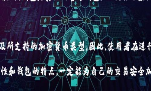 在讨论im钱包和tpwallet的助记词是否通用之前，我们需要先明确一些基础概念和关键方面。助记词是区块链钱包中用于恢复钱包的一组单词，通常由12个、15个、18个、21个或24个词组成。这些助记词通常遵循一种标准，即BIP39标准，用于生成和恢复钱包地址。

1. 理解助记词的标准

助记词通常使用一种词汇表生成，最常见的是由BIP39（比特币改进提案39）所定义的词汇表。根据BIP39，每个助记词都是从2048个单词的列表中选择的，这使得这些助记词在多个不同的钱包应用中可以被识别和使用。

在此背景下，如果im钱包和tpwallet都遵循BIP39标准，并且使用同样的词汇表，那么它们的助记词就可以互通，即你可以用im钱包生成的助记词通过tpwallet恢复你的钱包，反之亦然。

2. im钱包和tpwallet各自的特点

im钱包是一款注重用户体验的数字货币钱包，通常支持多种加密货币，提供了简洁的界面和良好的安全性。它可能具备一些社交功能，例如支持发送和接收币种的即时消息，增强用户之间的互动。

而tpwallet则专注于一定类型的加密货币，例如主要面向某个区块链生态。它可能拥有一些独特的功能，例如支持特定代币的交易、去中心化交易所的交互或Staking等。

3. 助记词的通用性分析

如果im钱包和tpwallet遵循同样的助记词标准，并且没有进行任何自定义的变更，那么它们的助记词应该可以通用。真正要注意的是钱包的种类和支持的加密货币类型。当你尝试通过一个钱包恢复另一个钱包时，需确保它们都支持那些你创建助记词时使用的路线和代币。

例如，如果你在im钱包创建了一个助记词并用这个助记词生成了一系列的以太坊地址，那么在tpwallet中恢复这个助记词时，你需要确保tpwallet同样支持以太坊，如果tpwallet只支持比特币，那么用相同助记词恢复得到的内容就会不一致，更有可能得到错误结果。

4. 常见问题解答

h4Q1: 我如何知道我的助记词是否能在不同的钱包中使用？/h4

首先，你可以查阅这个钱包提供的官方文档，确认它们是否遵循BIP39标准。其次，你可以尝试从一个钱包导出助记词，并在另一个钱包中输入，看看能否成功恢复。如果在使用过程中出现错误，可能意味着它们不完全兼容。

h4Q2: 如果助记词通用，是否会影响我的资金安全？/h4

使用通用助记词并不会直接对你的资金安全造成威胁，只要你保证你的助记词不被他人获取，同时在恢复钱包时确认该钱包是真正的官方钱包。此外，你还应该确保你的设备是安全的，避免潜在的恶意软件或钓鱼攻击。

5. 结论

总的来说，im钱包和tpwallet的助记词在合适的条件下是通用的，但这一点必须基于它们是否遵循相同的标准以及所支持的加密货币类型。因此，使用者在进行跨钱包操作时，应细心确认相关操作的安全性和功能的兼容性。这是维护自己资产安全的重要一步。

我真心觉得理解这一点非常重要，尤其是在当前数字货币层出不穷的时代。用户在选择钱包前，了解助记词的通用性和钱包的特点，一定能为自己的交易安全加上一道防线。