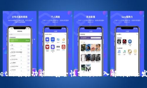TPWallet的质押功能及安全性分析：深入解析未来发展趋势