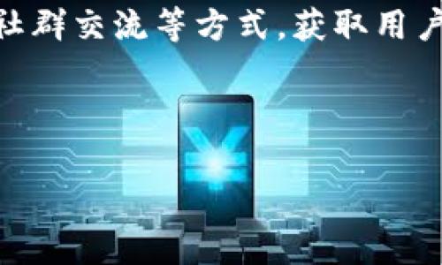 关于TPWallet转账出现“0”问题，很多用户可能都遇到过这样的困扰。让我来为你详细说明这个问题的解决方法以及一些常见的问答，希望能对你有所帮助。

1. TPWallet转账为何总是显示为0


在使用TPWallet进行转账时，用户可能会遇到转账金额始终显示为0的情况。这种情况常常让人感到困惑和无奈，尤其是在你明确输入了转账金额的情况下。首先，我们需要理解TPWallet的工作方式。TPWallet作为一款区块链数字钱包，其转账过程涉及多个环节，包括接口调用、链上确认等，每个环节都有可能影响到最终的转账结果。 


2. 检查你的转账金额输入


有时候，我们不小心输错了数字或者将转账金额设置为0，这种情况是非常常见的。建议用户在每次进行转账前，仔细检查输入的金额，确认无误后再进行下一步操作。特别是对于不熟悉数字输入的用户，数字键盘上常见的误操作尤其要引起重视。


3. 网络连接问题


转账显示为0的另一个原因可能是由于网络连接不稳定。假设你的网络出现了短暂的中断，TPWallet可能无法正确获取到输入的信息，从而导致转账金额显示为0。解决这一问题的方法很简单，只需检查你当前的网络连接，或尝试更换网络环境。例如，如果你使用的是数据网络，可以尝试切换到Wi-Fi，反之亦然。


4. TPWallet系统故障


虽然这种情况相对较少见，但TPWallet的系统如果出现故障，用户在进行转账时也可能会遇到显示为0的情况。在这种情况下，用户应耐心等待，过一段时间后尝试再次进行转账或查看TPWallet的官方渠道是否有公告。也许会发现一些解释或修复措施，这可以让用户避免进一步的麻烦。


5. 安全设置和限制条件


TPWallet中可能设置了一些安全限制，例如每笔交易的最小金额或其他交易条件。如果你尝试输入的金额低于这些限制，就会出现转账金额为0的情况。因此，建议用户在转账前，了解并熟悉TPWallet的相关规定，确保自己的操作符合要求。


6. 使用版本问题


有些用户可能还在使用旧版TPWallet。在某些情况下，旧版的软件可能没有及时更新新功能或修复前期的bug，这也可能导致转账金额显示为0。建议用户保持软件版本更新，以确保使用的是最新的安全补丁和功能。


7. 支持团队的帮助


如果通过以上方法仍然无法解决问题，不妨考虑联系TPWallet的支持团队，告知他们你的问题以及你所采取的任何解决措施。通常情况下，专业的支持团队会更快速地给出建议，帮助用户解决问题。


常见问题解答

h4问题一：TPWallet是否存在其他常见问题？/h4

真心觉得，TPWallet作为一款应用比较广泛的数字钱包，其实经常会遇到一些用户常见的问题。除了转账金额显示为0，用户也可能会面对诸如提现失败、交易延迟等问题。这些问题通常都与网络、系统更新以及API状态有很大关系。建议用户定期查看官方收费、FAQ等信息，这样能及时获取最新动态，避免不必要的损失。在遇到问题时，用户也可以通过官方支持的社交渠道寻求帮助，相互交流，总能找到解决方案。


h4问题二：如何我的TPWallet使用体验？/h4

要真正你的TPWallet使用体验，我有几个小建议。首先是定期更新软件，并及时关注通知和更新内容，确保你不会错过重要更新。其次，了解TPWallet的最新功能和常见问题，通过用户分享平台、社群交流等方式，获取用户的使用心得，这样对日常操作会有很大的帮助。此外，切记随时备份你的钱包数据。一旦出现问题，快速恢复最为关键。



总之，TPWallet转账显示为0的情况并不少见，但结合以上信息，我们可以很容易找到解决方案。无论是网络问题还是输入错误，只要我们保持冷静，仔细检查，一定能够顺利解决。
