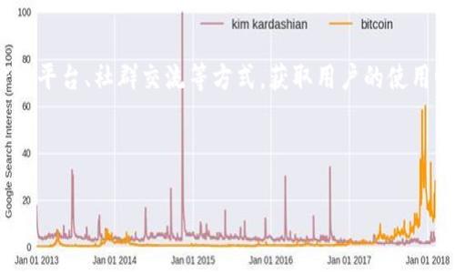 关于TPWallet转账出现“0”问题，很多用户可能都遇到过这样的困扰。让我来为你详细说明这个问题的解决方法以及一些常见的问答，希望能对你有所帮助。

1. TPWallet转账为何总是显示为0


在使用TPWallet进行转账时，用户可能会遇到转账金额始终显示为0的情况。这种情况常常让人感到困惑和无奈，尤其是在你明确输入了转账金额的情况下。首先，我们需要理解TPWallet的工作方式。TPWallet作为一款区块链数字钱包，其转账过程涉及多个环节，包括接口调用、链上确认等，每个环节都有可能影响到最终的转账结果。 


2. 检查你的转账金额输入


有时候，我们不小心输错了数字或者将转账金额设置为0，这种情况是非常常见的。建议用户在每次进行转账前，仔细检查输入的金额，确认无误后再进行下一步操作。特别是对于不熟悉数字输入的用户，数字键盘上常见的误操作尤其要引起重视。


3. 网络连接问题


转账显示为0的另一个原因可能是由于网络连接不稳定。假设你的网络出现了短暂的中断，TPWallet可能无法正确获取到输入的信息，从而导致转账金额显示为0。解决这一问题的方法很简单，只需检查你当前的网络连接，或尝试更换网络环境。例如，如果你使用的是数据网络，可以尝试切换到Wi-Fi，反之亦然。


4. TPWallet系统故障


虽然这种情况相对较少见，但TPWallet的系统如果出现故障，用户在进行转账时也可能会遇到显示为0的情况。在这种情况下，用户应耐心等待，过一段时间后尝试再次进行转账或查看TPWallet的官方渠道是否有公告。也许会发现一些解释或修复措施，这可以让用户避免进一步的麻烦。


5. 安全设置和限制条件


TPWallet中可能设置了一些安全限制，例如每笔交易的最小金额或其他交易条件。如果你尝试输入的金额低于这些限制，就会出现转账金额为0的情况。因此，建议用户在转账前，了解并熟悉TPWallet的相关规定，确保自己的操作符合要求。


6. 使用版本问题


有些用户可能还在使用旧版TPWallet。在某些情况下，旧版的软件可能没有及时更新新功能或修复前期的bug，这也可能导致转账金额显示为0。建议用户保持软件版本更新，以确保使用的是最新的安全补丁和功能。


7. 支持团队的帮助


如果通过以上方法仍然无法解决问题，不妨考虑联系TPWallet的支持团队，告知他们你的问题以及你所采取的任何解决措施。通常情况下，专业的支持团队会更快速地给出建议，帮助用户解决问题。


常见问题解答

h4问题一：TPWallet是否存在其他常见问题？/h4

真心觉得，TPWallet作为一款应用比较广泛的数字钱包，其实经常会遇到一些用户常见的问题。除了转账金额显示为0，用户也可能会面对诸如提现失败、交易延迟等问题。这些问题通常都与网络、系统更新以及API状态有很大关系。建议用户定期查看官方收费、FAQ等信息，这样能及时获取最新动态，避免不必要的损失。在遇到问题时，用户也可以通过官方支持的社交渠道寻求帮助，相互交流，总能找到解决方案。


h4问题二：如何我的TPWallet使用体验？/h4

要真正你的TPWallet使用体验，我有几个小建议。首先是定期更新软件，并及时关注通知和更新内容，确保你不会错过重要更新。其次，了解TPWallet的最新功能和常见问题，通过用户分享平台、社群交流等方式，获取用户的使用心得，这样对日常操作会有很大的帮助。此外，切记随时备份你的钱包数据。一旦出现问题，快速恢复最为关键。



总之，TPWallet转账显示为0的情况并不少见，但结合以上信息，我们可以很容易找到解决方案。无论是网络问题还是输入错误，只要我们保持冷静，仔细检查，一定能够顺利解决。
