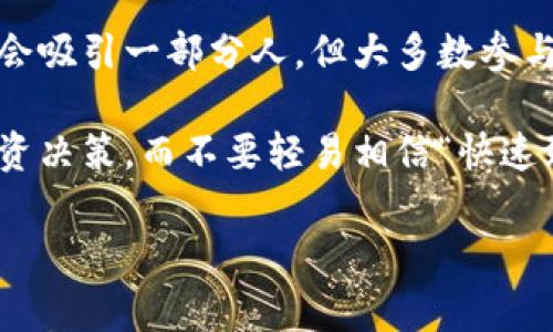 区块链技术发展迅速，但随之而来的是不少骗局。这些骗局常常利用人们对区块链和加密货币的认知不足，吸引投资者上当受骗。那些声称能够快速赚取高额回报的投资项目，往往是最危险的。了解这些骗局的表现形式和防范措施非常重要。

以下是一些常见的区块链骗局：

1. 鱼饵式骗局（Ponzi Scheme）
鱼饵式骗局是最常见的欺诈形式之一。投资者被吸引入一个承诺高额回报且看似合法的项目，但实际上这些回报是用后来的投资者的资金来支付早期投资者的。最终，当新的投入减少或停止时，这种骗局就会崩溃，留下许多投资者损失惨重。

2. 虚假代币发售（ICO）
初始代币发行（ICO）是许多新加密货币项目融资的方式。然而，有些项目并不具备实际价值，只是利用虚假的承诺吸引投资。有时候，这些项目甚至没有任何产品，只是一个毫无基础的概念。

3. 网络钓鱼（Phishing）
网络钓鱼是利用虚假网站或电子邮件，诱骗用户输入个人信息或钱包私钥的情况。这类骗局日益猖獗，特别是在加密货币交易平台和钱包应用中，确保保护个人数据至关重要。

4. 冒充交易所或钱包的骗局
一些欺诈者假冒知名交易所或钱包网站，制作逼真的伪造网页，骗取用户的登录信息。这些攻击者通常利用社交媒体和群组进行进一步的推广，误导用户投资。

5. 传销式的加密货币项目
有些项目以传销的方式运作，用户通过拉人头来获得奖励，而不是通过实际的产品或服务。这类骗局可能会吸引一部分人，但大多数参与者最终都会面临损失。

总之，区块链骗局层出不穷，投资者在参与之前应该保持警惕。建议在深入了解相关项目的基础上做出投资决策，而不要轻易相信“快速致富”的承诺。

如果你有更具体的疑问或想了解某个方面的详细信息，请告诉我！