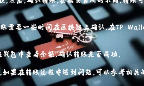 将CHZ币（Chiliz）转移到TP Wallet的具体步骤如下：

### 第一步：下载TP Wallet
首先，确保你已经在你的手机或电脑上下载并安装了TP Wallet应用。TP Wallet支持多种加密货币，并提供方便的转账功能。

### 第二步：创建或导入钱包
打开TP Wallet应用，如果你是第一次使用，按照提示创建一个新钱包。你需要设置一个安全的密码，并妥善保管助记词。如果你已经有一个钱包，可以选择导入你的钱包。

### 第三步：获取TP Wallet的CHZ接收地址
在TP Wallet中找到“接收”或“充值”选项。选择CHZ币，然后系统会生成一个专属的接收地址。这是你需要将CHZ币转入的地址。

### 第四步：打开你的交易所或其他钱包
现在，打开你存储CHZ币的交易所或其他钱包，登录你的账户。找到“提现”或“转账”功能。

### 第五步：填写转账信息
在转账界面，选择CHZ币作为转账币种，输入你之前在TP Wallet中获取的接收地址。确保地址输入无误，以免导致资金丢失。同时，输入你想要转账的金额。

### 第六步：确认转账
在确认页面，仔细核对接收地址和转账金额，确保一切准确无误。然后，确认转账。根据交易所的不同，转账可能需要支付一定的手续费。

### 第七步：查看交易状态
转账后，你可以在交易所查看交易状态。通常情况下，CHZ币转账需要一些时间在区块链上确认。在TP Wallet中也可以查看到转账的进度。

### 第八步：确认到帐
一旦交易确认成功，你的CHZ币就会到达TP Wallet。你可以在钱包中查看余额，确认转账是否成功。

通过以上步骤，你就可以顺利地将CHZ币转移到TP Wallet中。如果在转账过程中遇到问题，可以参考相关的帮助文档或联系客服进行解决。