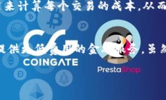 区块链中间成本指的是在区块链交易过程中，所