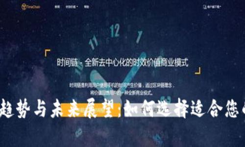 2023年冷钱包发展趋势与未来展望：如何选择适合您的数字资产存储方式