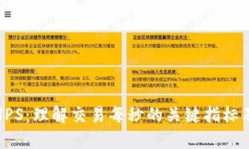 区块链中的TPS：理解交易每秒的关键指标及其未来发展