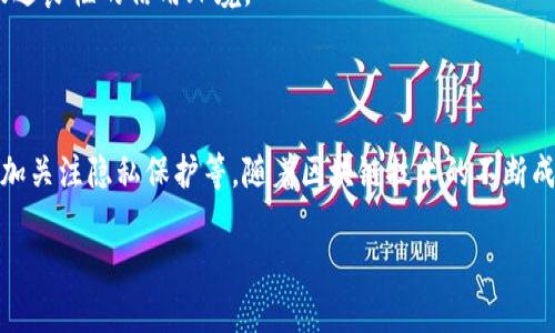 LinkEye区块链是一种专注于共享经济和身份验证的去中心化平台。它旨在利用区块链技术解决传统金融和身份验证系统中的一些问题，如隐私保护、效率低下和安全性不足等。以下是LinkEye区块链的一些核心特点和应用场景：

### 核心特点

1. **去中心化**: LinkEye采用区块链的去中心化特性，确保数据的透明性和不可篡改性，用户可以完全掌控自己的数据。
  
2. **身份认证**: LinkEye致力于提供一种简便且安全的身份认证方式，利用区块链技术来验证用户身份，而无需依赖传统的、通常效率低下的认证机构。

3. **共享经济**: LinkEye平台的设计旨在促进共享经济的增长，允许用户在安全的环境中交易和共享资源。

4. **智能合约**: 通过智能合约，LinkEye能够自动化许多交易和协议的执行，减少人为干预，提高效率。

### 应用场景

1. **金融服务**: 在金融服务领域，LinkEye可以帮助审核借款人身份，降低金融欺诈的风险，同时提高审批效率。

2. **数字身份**: LinkEye可作为一种数字身份认证工具，用户可以在不同平台间安全地管理和共享自己的身份信息。

3. **供应链管理**: 在供应链管理中，LinkEye能够提供透明的追溯系统，提升产品从生产到销售的各个环节的可见性。

4. **社会信用体系**: LinkEye也可以用于构建社会信用体系，通过区块链记录用户的行为和信用记录，促进良性的信用环境。

### 未来展望

LinkEye区块链的未来发展趋势包括：进一步拓展应用场景、增强平台的安全性、开发新的用户友好功能，更加关注隐私保护等。随着区块链技术的不断成熟，LinkEye有潜力在多个行业中发挥重要作用，尤其是那些需要高效、安全的身份认证和信息共享的行业。

如果你对LinkEye区块链有进一步的疑问或想了解更多信息，请继续提问！