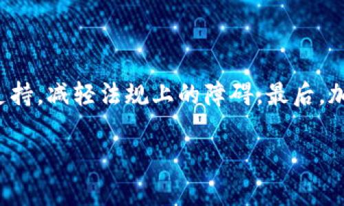 国网区块链通常指的是国家电网公司（简称“国网”）在区块链技术领域的应用和探索。国家电网公司是中国最大的电力公司之一，它在区块链技术上的探索主要是为了提高电力交易的透明度、安全性和效率。

以下是国网区块链的一些主要内容和意义：

1. 区块链基础概念

区块链是一种去中心化的分布式账本技术，能够以安全和透明的方式存储数据。每个区块可以存储一组交易记录，并与前一个区块相连接，形成链条。由于数据一旦写入后难以更改，因此区块链技术在金融、物流、医疗等多个领域得到了广泛应用。

2. 国网区块链的背景

随着中国电力市场的改革和技术的不断更新，传统的电力交易模式面临着许多挑战，例如交易信息不对称、交易过程不透明等问题。国网意识到区块链能够提供解决方案，从而提升电力交易的效率和安全性。

3. 应用场景

国网区块链技术的应用场景主要包括以下几个方面：

ul
listrong电力交易：/strong通过区块链，实现电力的实时交易，确保交易的透明和合规。/li
listrong数据共享：/strong使电力企业之间能够安全共享数据，降低信息孤岛的现象。/li
listrong智能合约：/strong利用智能合约自动执行电力交易，提高工作效率。/li
listrong溯源管理：/strong实现电力来源的可追溯，确保可再生能源的使用和认证。/li
/ul

4. 国网区块链的发展趋势

未来，国网区块链将可能面临以下几个发展趋势：

ul
listrong技术不断升级：/strong随着技术的成熟，区块链可能会与物联网、人工智能等其他技术结合，形成更加智能化和高效的电力管理系统。/li
listrong政策支持加强：/strong国家对区块链的重视可能会推动相关政策的实施，为国网区块链的发展提供更好的法律和市场环境。/li
listrong产业链协同：/strong电力产业链上的各个环节将更加密切地合作，通过区块链实现信息共享和协同合作。/li
/ul

5. 可能遇到的挑战

尽管国网区块链的发展前景看好，但在实施过程中依然会面临一定的挑战，例如：

ul
listrong技术壁垒：/strong区块链技术的复杂性可能会导致企业在实施过程中的困难。/li
listrong数据隐私：/strong在区块链上公开共享数据可能会引发隐私和安全的担忧。/li
listrong市场认知：/strong对于区块链技术的认知仍处于发展阶段，部分市场参与者可能不愿意接受这一新技术。/li
/ul

6. 结语

国网区块链代表着电力行业在数字化转型道路上的重要一步，通过这项技术的应用，国网有望在未来的电力市场中保持竞争力，并进一步推动电力行业的创新发展。

相关问题

h41. 国网区块链如何提高电力交易的透明度？/h4

真的，电力交易的透明度是当前市场运行的一项重要指标。国网区块链通过去中心化的账本技术，确保每一笔交易都可以被所有参与者查看和验证。这种透明性不仅提升了信任度，还能有效减少舞弊行为的发生。这让我觉得，从根本上解决了交易中的不对称信息问题，真心希望未来各个行业都能借鉴这种模式。

h42. 如何推广国网区块链的应用？/h4

推广国网区块链的应用需要多管齐下，首先，企业内部需加强对区块链技术的教育和培训，提高员工的认知和技能水平。其次，需与政府及监管机构进行紧密沟通，争取政策支持，减轻法规上的障碍。最后，加强与其他行业的合作，实现跨行业的应用和创新，让更多的人了解区块链的优点。真有点遗憾的是，这条路还需要更多的时间和努力，但我相信只要坚持，就一定能取得成功！

综上所述，国网区块链不仅仅是技术上的探索，更是电力行业改革与发展的体现。通过持之以恒的努力，未来的电力市场将更加高效、透明和安全。