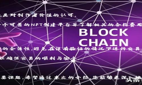 NFT（非同质化代币）与TPWallet（一个多链钱包）之间的结合，正在成为区块链技术和数字资产领域的重要趋势。下面是关于如何将NFT提到TPWallet的一些步骤和方法。

### 1. 理解NFT和TPWallet

什么是NFT？
NFT，即非同质化代币，代表独特的数字资产，无法被替代或复制。每个NFT都有一个独特的身份标识，常用于艺术作品、虚拟商品、游戏道具等数字内容的所有权证明。NFT的重要特性在于它们的唯一性和不可分割性，使得每个NFT都有其独特的价值和用途。

什么是TPWallet？
TPWallet是一款多链钱包，支持多种数字资产的存储和交易。它不仅支持ERC20和BEP20代币，还支持多条区块链上的资产。这种支持多样性的设计使得TPWallet成为用户管理和使用加密资产的理想选择。用户可以通过TPWallet安全地存储、发送和接收NFT。

### 2. 在TPWallet中创建和存储NFT

如何在TPWallet中创建NFT
首先，用户需要选择支持NFT创建的区块链网络，例如Ethereum或Binance Smart Chain。然后，通过选择相应的NFT市场（如OpenSea 或 Rarible），用户可以发行自己的NFT。在创建过程中，用户需要上传他们的数字作品，并填写相关的描述信息以增加其吸引力。

将NFT导入TPWallet
一旦创建了NFT，用户可以将其转移到TPWallet中。用户只需在TPWallet中添加对应的区块链网络，接着将NFT的合约地址复制粘贴到TPWallet中，就可以轻松完成导入。这样，用户就能在TPWallet中安全地管理他们的NFT资产，随时查看和转售。

### 3. 在TPWallet中交易NFT

如何通过TPWallet交易NFT
在TPWallet中，交易NFT的方式也很便捷。用户可以直接在TPWallet界面中查看自己持有的NFT，选择想要交易或出售的NFT，通过已连接的市场进行交易。TPWallet的易用性让用户能够直观地管理他们的NFT资产，实时跟踪市场动态和NFT的价值。

### 4. NFT的未来趋势与TPWallet的完美结合

NFT市场的未来发展趋势
随着区块链技术的不断发展与应用范围的扩大，NFT市场将会迎来爆炸性增长。越来越多的艺术家、游戏开发者和品牌将通过NFT来创新他们的商业模式，这不仅仅局限于艺术作品，还将扩展到音乐、体育、时尚等领域。

TPWallet的未来展望
TPWallet凭借其多链支持的特性，能够在NFT市场快速变化的背景下迅速适应新需求。未来，TPWallet有望推出更多NFT相关的功能，如市场分析工具、NFT交易的社交功能等，为用户提供更全面的服务。

### 可能相关的两个问题

#### 问题1：NFT如何精选并制作？

选择和制作NFT的过程如何？
选择制作NFT的内容非常重要。首先，用户应考虑自己的专业领域或者感兴趣的内容，如数字艺术、3D模型、音乐或视频。真心觉得，制作NFT不仅是数字创作，也是对创作者价值的认可。

其次，在制作NFT时需要考虑作品的独特性及市场的需求，上传作品时应附上详细的描述与背景信息，好的故事能够帮助作品在市场上脱颖而出。最后，选择一个可靠的NFT创建平台并了解相关的合约费用，是成功发行NFT的重要环节。

#### 问题2：如何保证NFT交易的安全？

NFT交易的安全措施有哪些？
在进行NFT交易时，用户的安全意识显得尤为重要。有点遗憾的是，尽管区块链技术本身是安全的，但市场上仍然存在一些不法行为。用户在交易时应确认对方的合法性，避免在没有验证的情况下进行交易。

此外，使用TPWallet这样的多链钱包，可以有效保护用户的私钥信息，还可以利用硬件钱包来增强安全性。在进行交易时，尽量使用知名且受信任的NFT市场，以确保交易的顺利与安全。

### 结语

总的来说，NFT与TPWallet的结合打开了数字资产管理的新篇章。随着NFT市场的不断发展与演变，如何安全地创建与交易NFT将是每一个用户必须考虑的重要课题。希望通过本文的介绍，您能够更深入地理解NFT的魅力与市场潜力，同时掌握在TPWallet中如何进行NFT的创建和交易。未来，我们期待看到更多创新与可能性，静待这场数字资产革命的翩翩到来。