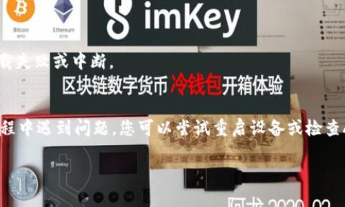 要在iOS系统中下载TPWallet（TokenPocket Wallet），您可以按照以下步骤进行操作：

### 1. 打开App Store
首先，您需要在您的iPhone或iPad上找到并点击“App Store”图标。确保您的设备已连接到互联网。

### 2. 搜索TPWallet
在App Store的底部菜单中，找到“搜索”选项，点击进入。在搜索框中输入“TPWallet”或“TokenPocket”，然后点击搜索。

### 3. 查找并选择应用
在搜索结果中，找到TPWallet的官方应用图标。通常，官方应用会有较高的评分和较多的下载量。一定要确保您下载的是官方版本，以免误下载到仿冒或恶意应用。

### 4. 下载并安装
点击TPWallet应用的图标后，您会看到“获取”按钮。如果您是第一次下载该应用，可能需要输入您的Apple ID密码或使用Face ID/Touch ID进行验证。完成验证后，应用将开始下载，安装到您的设备上。

### 5. 打开TPWallet
下载完成后，您可以通过点击“打开”按钮直接进入TPWallet，或者在主屏幕上找到TPWallet的图标，点击它以启动应用。

### 6. 注册或恢复钱包
在第一次使用TPWallet时，您可以选择创建新钱包或恢复已有的钱包。如果您是新用户，按照应用内的提示进行注册，确保记录好您的助记词或私钥，以保证您的资产安全。

### 注意事项
- **系统要求**：确保您的设备运行的iOS版本支持TPWallet。
- **网络连接**：下载过程中，请确保您的设备处于良好的网络环境，以避免下载失败或中断。
- **安全性**：建议您只从官方渠道下载应用，避免第三方链接。

按照以上步骤，您就可以在iOS设备上成功下载并使用TPWallet。如果在下载过程中遇到问题，您可以尝试重启设备或检查App Store的服务状态。

如有其他问题，欢迎继续提问！