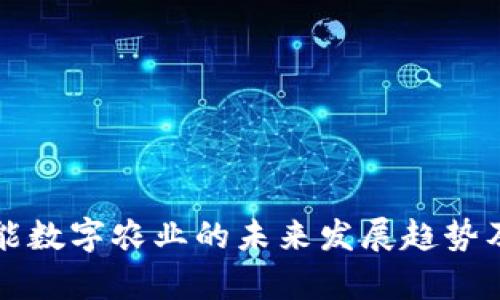 区块链赋能数字农业的未来发展趋势及应用前景