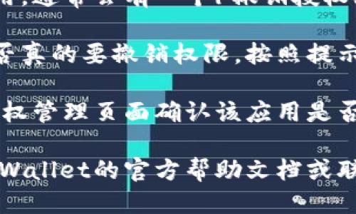 要取消TP Wallet（TP钱包）的授权，您可以按照以下步骤操作：

1. **打开TP Wallet应用程序**：首先确保您已经在手机上安装并打开了TP Wallet应用。

2. **登录账户**：用您的账户信息登录TP Wallet。

3. **找到授权管理**：在主界面上，通常会有一个「设置」或「账户安全」的选项。点击进入。

4. **查看已授权应用**：在设置中，寻找「授权管理」或「连接的应用」等选项，通常这里会列出您已授权的应用和服务。

5. **取消授权**：找到您想要取消授权的应用，通常会有一个「撤销授权」或「取消连接」的按钮，点击即可完成。

6. **确认操作**：系统可能会提示您确认是否真的要撤销权限，按照提示确认。

7. **检查状态**：取消授权后，最好返回到授权管理页面确认该应用是否仍在列表中，确保操作成功。

如果您在操作过程中遇到问题，建议查看TP Wallet的官方帮助文档或联系他们的客服。
