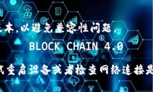 要在苹果手机上下载和安装TPWallet（通常指的是用于管理加密货币的数字钱包），可以按照以下步骤进行：

### 步骤一：打开App Store
1. 在您的iPhone主屏幕上，找到并点击“App Store”图标。

### 步骤二：搜索TPWallet
1. 在App Store的搜索框中，输入“TPWallet”进行搜索。
2. 系统会展示相关的应用程序，找到 TPWallet 的图标。

### 步骤三：下载应用
1. 点击 TPWallet 应用旁边的“获取”按钮。如果您之前下载过该应用，可能会显示云朵图标，点击以重新下载。
2. 如果系统要求，输入您的Apple ID密码或使用Face ID/Touch ID进行确认。

### 步骤四：等待下载和安装
1. 应用下载和安装过程会持续几秒钟到几分钟，取决于您的网络速度。
2. 下载完成后，您可以在主屏幕上找到TPWallet图标。

### 步骤五：打开应用并创建钱包
1. 点击TPWallet图标打开应用。
2. 根据应用的引导创建新钱包或导入已有钱包。

### 其他建议
- 确保您的iPhone系统已更新到最新版本，以避免兼容性问题。
- 从官方渠道下载应用，以确保安全性。

如果您在过程中遇到任何问题，可以尝试重启设备或者检查网络连接是否正常。希望这能帮助到您！