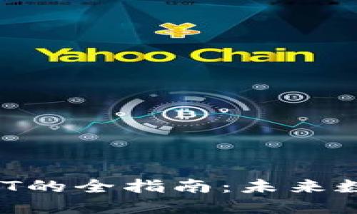 在TPWallet上购买NFT的全指南：未来数字藏品的趋势与发展