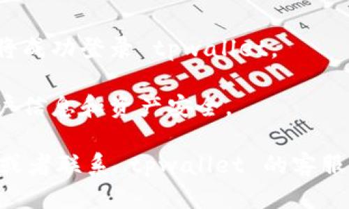 要登录 tpwallet 的电脑端，你可以按照以下步骤进行操作：

1. **访问官网**: 首先，你需要通过浏览器访问 tpwallet 的官方网站。确保你是从可信的官方网站访问，以避免钓鱼网站。

2. **下载应用程序**: 在官网上，找到下载链接并下载安装程序。根据你的操作系统（Windows、Mac 或 Linux）选择合适的版本进行下载。

3. **安装应用程序**: 下载完成后，运行安装程序，并按照提示完成安装。

4. **启动应用程序**: 安装完成后，打开 tpwallet 应用程序。这时你会看到登录界面。

5. **输入登录信息**: 在登录界面，输入你的账户信息，包括用户名和密码。如果你使用的是钱包文件，选择相应的文件进行导入。

6. **双重验证**: 如果你开启了双重验证，则需要按照提示输入相应的验证码。确保你的手机能够接收到短信或使用安装的验证软件。

7. **成功登录**: 当你正确输入所有信息后，点击登录按钮，你将成功登录 tpwallet。

8. **安全退出**: 使用完毕后，请务必安全退出，以保护你的账户信息和资产安全。

如果在登录过程中遇到问题，建议检查网络连接、密码是否正确，或者联系 tpwallet 的客服进行进一步帮助。希望这些信息能够帮助你顺利登录 tpwallet！