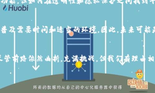   区块链互信时代：数字经济的未来发展与趋势 / 
 guanjianci 区块链, 互信, 数字经济, 未来发展 /guanjianci 

引言
在如今快速发展的数字时代，区块链技术以其去中心化、透明性和不可篡改的特点，成为了一个备受关注的话题。越来越多的人开始关注“区块链互信时代”这一概念，它不仅关乎技术本身，更是影响着我们未来生活的方方面面。无论是金融、供应链还是个人隐私，区块链技术都为我们提供了一种全新的信任机制。

什么是区块链互信时代
在谈到区块链互信时代时，我们首先需要理解“区块链”这个术语。区块链是一种分布式账本技术，它将所有交易数据按时间顺序串联在一起，形成一个不可更改的链条。通过这种去中心化的方式，区块链能够保障数据的透明性和安全性，因而被广泛应用于金融、物联网、医疗等多个领域。

那么，什么是“互信”？互信是人与人之间、组织与组织之间在信息不对称的情况下建立的一种信任关系。在传统的商业环境中，互信往往依赖于中介机构或权威机构来维持。然而，随着区块链技术的普及，互信的维系方式正在发生根本性的变化。区块链互信时代便是在这一背景下应运而生，它利用区块链的特性，将信任的基础从中介转向数据本身，进而推动社会各个层面的信任关系重构与。

区块链互信时代的技术基础
区块链互信时代的核心在于区块链技术本身。区块链技术的优势主要体现在以下几个方面：

ul
    listrong去中心化：/strong传统的信任机制往往依赖于中心化的机构，容易导致信息不对称和数据篡改。而区块链通过分布式网络，不再需要中心化的机构来维护信任。/li
    listrong透明性：/strong区块链上的每一笔交易都是公开的，任何人都可以查看和验证。这种透明性使得信任的构建变得更加简单和高效。/li
    listrong不可篡改：/strong一旦数据被记录在区块链上，就无法被更改或删除。这一特性确保了交易的真实性和可靠性，减少了欺诈行为的发生。/li
/ul

区块链互信时代的应用场景
在各个行业中，区块链互信时代都展现出广泛的应用潜力。以下是几个具有代表性的应用场景：

h4金融服务/h4
金融行业一直是区块链技术的先锋。传统金融交易依赖于中介机构，如银行、支付平台等，导致资金流转缓慢且费用高昂。引入区块链技术后，交易时间可以缩短至几分钟，甚至几秒钟，交易成本也显著下降。同时，区块链能够提供更加安全和透明的交易方式，降低了欺诈风险。

h4供应链管理/h4
供应链的复杂性使得信息传递中存在诸多问题，如产品伪造、信息不对称等。区块链可以将每一环节的信息都记录在链上，确保信息的真实性和可追溯性。这种透明的互动能够增强各个环节之间的信任，提升整体效率。

h4医疗健康/h4
在医疗健康领域，患者的隐私和数据的安全至关重要。区块链可以为患者的健康记录提供安全的存储和共享机制，确保患者能随时掌控自己的数据。同时，医生和医疗机构能够通过区块链实时访问患者的健康数据，提升诊疗效率和准确性。

区块链互信时代的未来发展趋势
展望未来，区块链互信时代将会如何发展？我们可以从以下几个方面进行分析：

h41. 法规和政策的完善/h4
随着区块链技术的不断发展，各国的监管政策也在逐步跟进。虽然一些国家已经开始构建与区块链相关的法律法规，但整体而言，法规的滞后性仍可能制约区块链的发展。因此，未来需要更多的法律和政策支持，以保障区块链技术的健康发展。

h42. 行业标准的制定/h4
目前，各个行业中的区块链应用大多处于探索阶段，缺乏统一的技术标准和规范。未来，制定行业标准将有助于推动区块链技术的兼容性和互操作性，使得更多行业能够顺利实现数字化转型。

h43. 技术的不断演进/h4
区块链技术本身也在不断演进，未来将出现更多高效、，更加环保的共识机制，提升区块链的性能。例如，从PoW（工作量证明）转向PoS（股份证明），能够有效降低能源消耗，加速交易速度。

h44. 更多的跨界合作/h4
随着区块链技术的逐渐成熟，不同领域之间的跨界合作将会越来越频繁。企业、政府以及科研机构可以通过共享区块链技术，解决各自面临的问题，形成更大的社会效益。

可能相关的问题

h41. 区块链互信时代会带来哪些隐私问题?/h4
在区块链互信时代，尽管区块链提供了更高的透明度，但也引发了一些隐私问题。由于交易数据都是公开的，可能会导致个人隐私的泄露。虽然有些区块链平台提供隐私保护功能，但如何在透明性和隐私保护之间找到平衡，仍然是一个亟待解决的问题。

h42. 区块链能否完全取代传统的信任机制?/h4
尽管区块链技术为信任机制带来了革新，但是否能完全取代传统的信任机制尚无定论。一方面，某些领域依然需要传统的中介机构来维持信任关系；另一方面，区块链技术的普及需要时间和适当的环境。因此，未来可能是区块链与传统信任机制的结合与互补，而非简单的取代。

结论
区块链互信时代的到来，标志着我们正朝着一个更加透明、更加高效的数字经济时代迈进。在这个时代里，信任的基础将不仅局限于中介和权威，而是建立在信任技术之上。尽管前路依然曲折，充满挑战，但我们有理由相信，区块链互信时代的未来将会是光明的。

真心觉得，区块链互信时代的到来不仅是技术的进步，更是人类信任机制的一次重构。未来会怎样？我们可以拭目以待。