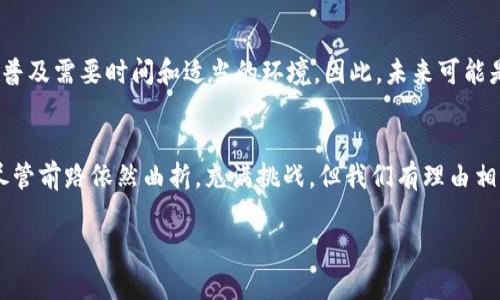   区块链互信时代：数字经济的未来发展与趋势 / 
 guanjianci 区块链, 互信, 数字经济, 未来发展 /guanjianci 

引言
在如今快速发展的数字时代，区块链技术以其去中心化、透明性和不可篡改的特点，成为了一个备受关注的话题。越来越多的人开始关注“区块链互信时代”这一概念，它不仅关乎技术本身，更是影响着我们未来生活的方方面面。无论是金融、供应链还是个人隐私，区块链技术都为我们提供了一种全新的信任机制。

什么是区块链互信时代
在谈到区块链互信时代时，我们首先需要理解“区块链”这个术语。区块链是一种分布式账本技术，它将所有交易数据按时间顺序串联在一起，形成一个不可更改的链条。通过这种去中心化的方式，区块链能够保障数据的透明性和安全性，因而被广泛应用于金融、物联网、医疗等多个领域。

那么，什么是“互信”？互信是人与人之间、组织与组织之间在信息不对称的情况下建立的一种信任关系。在传统的商业环境中，互信往往依赖于中介机构或权威机构来维持。然而，随着区块链技术的普及，互信的维系方式正在发生根本性的变化。区块链互信时代便是在这一背景下应运而生，它利用区块链的特性，将信任的基础从中介转向数据本身，进而推动社会各个层面的信任关系重构与。

区块链互信时代的技术基础
区块链互信时代的核心在于区块链技术本身。区块链技术的优势主要体现在以下几个方面：

ul
    listrong去中心化：/strong传统的信任机制往往依赖于中心化的机构，容易导致信息不对称和数据篡改。而区块链通过分布式网络，不再需要中心化的机构来维护信任。/li
    listrong透明性：/strong区块链上的每一笔交易都是公开的，任何人都可以查看和验证。这种透明性使得信任的构建变得更加简单和高效。/li
    listrong不可篡改：/strong一旦数据被记录在区块链上，就无法被更改或删除。这一特性确保了交易的真实性和可靠性，减少了欺诈行为的发生。/li
/ul

区块链互信时代的应用场景
在各个行业中，区块链互信时代都展现出广泛的应用潜力。以下是几个具有代表性的应用场景：

h4金融服务/h4
金融行业一直是区块链技术的先锋。传统金融交易依赖于中介机构，如银行、支付平台等，导致资金流转缓慢且费用高昂。引入区块链技术后，交易时间可以缩短至几分钟，甚至几秒钟，交易成本也显著下降。同时，区块链能够提供更加安全和透明的交易方式，降低了欺诈风险。

h4供应链管理/h4
供应链的复杂性使得信息传递中存在诸多问题，如产品伪造、信息不对称等。区块链可以将每一环节的信息都记录在链上，确保信息的真实性和可追溯性。这种透明的互动能够增强各个环节之间的信任，提升整体效率。

h4医疗健康/h4
在医疗健康领域，患者的隐私和数据的安全至关重要。区块链可以为患者的健康记录提供安全的存储和共享机制，确保患者能随时掌控自己的数据。同时，医生和医疗机构能够通过区块链实时访问患者的健康数据，提升诊疗效率和准确性。

区块链互信时代的未来发展趋势
展望未来，区块链互信时代将会如何发展？我们可以从以下几个方面进行分析：

h41. 法规和政策的完善/h4
随着区块链技术的不断发展，各国的监管政策也在逐步跟进。虽然一些国家已经开始构建与区块链相关的法律法规，但整体而言，法规的滞后性仍可能制约区块链的发展。因此，未来需要更多的法律和政策支持，以保障区块链技术的健康发展。

h42. 行业标准的制定/h4
目前，各个行业中的区块链应用大多处于探索阶段，缺乏统一的技术标准和规范。未来，制定行业标准将有助于推动区块链技术的兼容性和互操作性，使得更多行业能够顺利实现数字化转型。

h43. 技术的不断演进/h4
区块链技术本身也在不断演进，未来将出现更多高效、，更加环保的共识机制，提升区块链的性能。例如，从PoW（工作量证明）转向PoS（股份证明），能够有效降低能源消耗，加速交易速度。

h44. 更多的跨界合作/h4
随着区块链技术的逐渐成熟，不同领域之间的跨界合作将会越来越频繁。企业、政府以及科研机构可以通过共享区块链技术，解决各自面临的问题，形成更大的社会效益。

可能相关的问题

h41. 区块链互信时代会带来哪些隐私问题?/h4
在区块链互信时代，尽管区块链提供了更高的透明度，但也引发了一些隐私问题。由于交易数据都是公开的，可能会导致个人隐私的泄露。虽然有些区块链平台提供隐私保护功能，但如何在透明性和隐私保护之间找到平衡，仍然是一个亟待解决的问题。

h42. 区块链能否完全取代传统的信任机制?/h4
尽管区块链技术为信任机制带来了革新，但是否能完全取代传统的信任机制尚无定论。一方面，某些领域依然需要传统的中介机构来维持信任关系；另一方面，区块链技术的普及需要时间和适当的环境。因此，未来可能是区块链与传统信任机制的结合与互补，而非简单的取代。

结论
区块链互信时代的到来，标志着我们正朝着一个更加透明、更加高效的数字经济时代迈进。在这个时代里，信任的基础将不仅局限于中介和权威，而是建立在信任技术之上。尽管前路依然曲折，充满挑战，但我们有理由相信，区块链互信时代的未来将会是光明的。

真心觉得，区块链互信时代的到来不仅是技术的进步，更是人类信任机制的一次重构。未来会怎样？我们可以拭目以待。