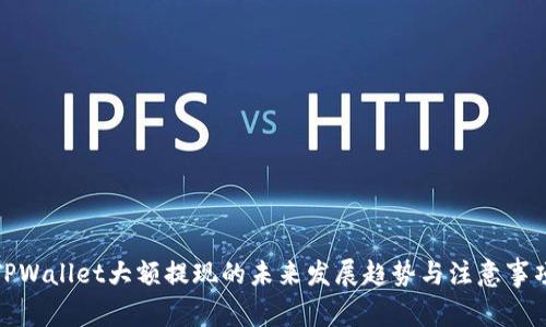 TPWallet大额提现的未来发展趋势与注意事项