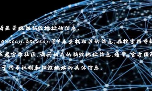 要查看TPWallet的销毁地址，可以通过以下方式进行：

1. **访问TPWallet官方平台**：首先，建议访问TPWallet的官方网站或相关的区块链浏览器，查看是否提供销毁地址的信息。

2. **利用区块链浏览器**：如果TPWallet的销毁地址是公开的，您可以使用区块链浏览器（如Etherscan、BscScan等）来查找相关的信息。在搜索框中输入TPWallet的合约地址，查看相关的交易记录。有些交易可能会标明是代币的销毁（burn）交易。

3. **社交媒体和社区**：可以通过TPWallet的社交媒体账号（如Twitter、Telegram、Reddit等）或者官方社区，询问相关的销毁地址信息。通常，官方团队会在社区中分享最新的动态。

4. **查看项目白皮书或文档**：如果TPWallet发布了白皮书或技术文档，通常这类文件会包含关于代币机制和销毁地址的具体信息。

如果你还有其他具体问题，比如如何判断一个地址是否为销毁地址，欢迎继续提问！