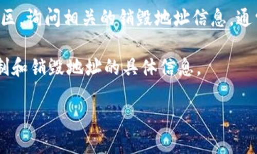 要查看TPWallet的销毁地址，可以通过以下方式进行：

1. **访问TPWallet官方平台**：首先，建议访问TPWallet的官方网站或相关的区块链浏览器，查看是否提供销毁地址的信息。

2. **利用区块链浏览器**：如果TPWallet的销毁地址是公开的，您可以使用区块链浏览器（如Etherscan、BscScan等）来查找相关的信息。在搜索框中输入TPWallet的合约地址，查看相关的交易记录。有些交易可能会标明是代币的销毁（burn）交易。

3. **社交媒体和社区**：可以通过TPWallet的社交媒体账号（如Twitter、Telegram、Reddit等）或者官方社区，询问相关的销毁地址信息。通常，官方团队会在社区中分享最新的动态。

4. **查看项目白皮书或文档**：如果TPWallet发布了白皮书或技术文档，通常这类文件会包含关于代币机制和销毁地址的具体信息。

如果你还有其他具体问题，比如如何判断一个地址是否为销毁地址，欢迎继续提问！