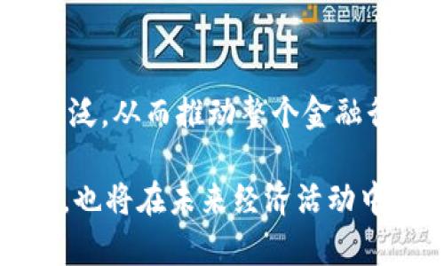 区块链经济模型是一个复杂而多面的概念，它广泛涉及区块链技术、虚拟货币、去中心化金融（DeFi）、智能合约等领域。简单来说，区块链经济模型定义了在去中心化环境中，如何利用区块链技术建立经济活动的结构和规则。以下是对区块链经济模型的深入探讨。

区块链经济模型的基本构成
首先，区块链经济模型的基本构成可以理解为几个关键要素。包括激励机制、支付系统、治理结构以及交易流程。激励机制是确保网络参与者积极参与的关键，无论是通过挖矿奖励、交易费用还是其他方式，激励措施都帮助维持区块链网络的安全性和稳定性。

而支付系统则指利用区块链技术提供的快速、安全和透明的支付手段，通常以加密货币的形式存在。治理结构则渗透在区块链的管理和规则设定中，常以去中心化的方式进行，使每个参与者都能表达意见。最后，交易流程则描述了在区块链上完成一笔交易所需遵循的程序和步骤。

区块链经济模型的发展趋势
在区块链技术高速发展的今天，经济模型也在不断演化。我们可以看到去中心化金融的兴起，这是一个非常显著的发展趋势。在去中心化金融中，传统的金融服务，如借贷、交易、保险等，都被构建在区块链上，实现完全去中心化，不需要中介机构。

另外，随着非同质化代币（NFT）概念的广泛传播，区块链经济模型也越来越多地涵盖了数字资产的生成、交易和流转。NFT不仅为艺术家创造了新的收入模式，也为参与者提供了全新的收藏与投资机会。

区块链经济模型的挑战与机遇
当然，在区块链经济模型的发展过程中，也不可避免地遇到了一些挑战。合规性问题、技术瓶颈、用户教育以及市场波动等因素都是目前亟待解决的问题。但每一次挑战都伴随着新的机遇。区块链技术的不断创新，如Layer 2解决方案、跨链技术等，正是符合市场需求的发展方向。

相关问题探讨
h4问题一：怎样评估区块链经济模型的成功与否？/h4
要评估区块链经济模型的成功与否，我们可以考虑几个维度：用户参与度、交易量、网络稳定性以及社区活跃度。用户参与度是衡量网络是否有价值且受欢迎的最直接的标准；交易量则可以看出经济模型的活跃程度；网络稳定性则影响到用户的信任和使用意愿，而社区活跃度也反映了整个生态系统的健康状况。

h4问题二：未来区块链经济模型会朝怎样的方向发展？/h4
未来的区块链经济模型可能会朝着更加融合传统金融与去中心化金融的方向发展。随着更多传统金融机构的参与，区块链技术的应用将更为广泛，从而推动整个金融行业的变革。同时，随着社会对数字身份、隐私保护等问题的重视，区块链技术将在这些领域持续深入发展。

总结来说，区块链经济模型是一个充满挑战与机遇的领域，充满了各种可能性。作为一项革命性的技术，它不仅会改变我们对财富和经济的理解，也将在未来经济活动中扮演越来越重要的角色。我们真心觉得，区块链的未来值得期待！