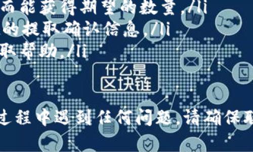 要从TPWallet提取您的资金，您可以按照以下步骤进行操作。TPWallet是一个多功能的加密钱包，支持多种数字资产的管理和交易。请根据以下内容仔细操作：

第一步：打开TPWallet应用
首先，确保您已经在您的手机或其他设备上安装并登录到TPWallet应用。如果您尚未下载，可以在应用商店中搜索并下载。

第二步：查看余额
进入主界面后，您将看到您的总资产和各类数字资产的详细余额。确保您有足够的余额来提取。要提取的金额应该在您的钱包支持的最大交易范围内。

第三步：选择提取选项
找到并点击“提取”或“提现”选项。在某些版本中，您可能需要先选择要提取的特定数字资产，比如USDT、ETH等。

第四步：输入提取信息
系统将提示您输入提取信息，包括目标地址和提取金额。请务必检查您输入的钱包地址，因为一旦转账，资金将无法找回。

第五步：确认订单
仔细核对所有信息后，确认交易。如果您之前设置了安全验证，例如二次验证，系统将会要求您完成这些步骤。

第六步：等待交易处理
提交提取请求后，您需要等待区块链网络的确认。不同的资产和网络拥堵情况可能会影响交易的处理时间。

第七步：查看提取状态
您可以在TPWallet的交易历史中查看您的提取请求状态。如果显示“完成”，您可以稍后去查看目标地址，确认资金是否到账。

注意事项
提取前请注意以下几点：
ul
    li确认提取的目标地址无误，二次检查地址的准确性。/li
    li了解各种资产的提取费用，确保您在提取时不会因手续费而能获得期望的数量。/li
    li保持联系地址和联系方式最新，以便于接收来自TPWallet的提取确认信息。/li
    li如果遇到问题，可以在应用内联系客服或访问官方网站获取帮助。/li
/ul

通过以上步骤，您应该可以顺利地从TPWallet提取资金。如果在过程中遇到任何问题，请确保联系TPWallet的客户支持，获取专业的指导和帮助。