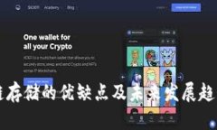 区块链存储的优缺点及未来发展趋势分析