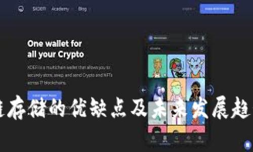 区块链存储的优缺点及未来发展趋势分析