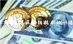 区块链产业园是一种专门为区块链相关企业和项