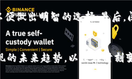    TPWallet的资产变现全攻略：未来数字资产的转型趋势  / 
 guanjianci  TPWallet, 资产变现, 数字货币, 钱包安全  /guanjianci 

引言
在当今这个数字化、网络化的时代，数字资产越来越受到人们的关注。TPWallet作为一个便捷的数字资产管理工具，凭借其优雅的用户界面和卓越的安全性，成为了许多用户首选的数字钱包。然而，当我们累积了一定的数字资产后，如何将这些资产成功变现，成为了许多人心中的疑问。别担心，这篇文章将带你深入探讨TPWallet的资产变现方法，以及未来数字资产变现的趋势。

TPWallet简介
TPWallet是一款高效、安全且功能丰富的数字钱包，支持多种数字货币的存储与交易。它不仅能够帮助用户轻松管理和交易数字资产，同时还提供了一系列安全保障措施，以保护用户的资产不受威胁。TPWallet的用户界面友好，即使对于新手用户也非常容易上手。

数字资产变现的必要性
在持有数字资产的过程当中，很多用户逐渐意识到，单纯的投资和交易并不能完全满足个人的经济需求。无论是为了实现经济自由，还是为了应对日常的资金支出，数字资产的变现都显得尤为重要。有时候看到自己的资产在涨，但却不能及时转化为现实中的资金，这种感觉真是让人感到有点遗憾。

如何在TPWallet上进行资产变现
资产变现的方式有多种，我将为你详细介绍几种适合在TPWallet上进行数字资产变现的方法：

h41. 交易所提现/h4
将TPWallet中的数字资产转移到受信任的交易所进行交易是变现的常见方式。你只需按照以下步骤操作：第一，选择一个支持你所持有数字货币的交易所，注册并完成身份验证；第二，将TPWallet中的数字资产提取到交易所钱包；最后，在交易所上将你的数字货币出售为法币（如USD、CNY等），并提取到你的银行账户。

h42. 点对点交易（P2P）/h4
如果你嫌弃交易所的手续费用太高或想要获得更好的价格，点对点交易是一个不错的选择。利用TPWallet，你可以通过平台找到有需求的买家，与他们直接进行交易。在这种方式下，你可以与买家商定价格和支付方式，交易完成后将数字资产转移到买家钱包，这样简化了变现流程。

h43. 使用支付平台/h4
随着越来越多的在线支付平台开始支持数字货币，利用这些平台进行资产变现也是一个不错的选择。例如，一些平台允许你直接用数字货币进行购物，你可以在这个过程中实现资产的变现。在TPWallet中，你可以找到与哪个支付平台连接，实现快速的资产利用。

h44. 通过借贷服务/h4
在某些情况下，借贷服务提供了另一种资产变现的可能。用户可以将TPWallet中的数字资产作为抵押物，从借贷平台上获得法币。这种方式的好处是你并不需要出售自己的数字资产，而是通过借贷方式获得短期流动资金，同时依然保有相关的资产。这样的方式，真心觉得很适合那些不想放弃资产又需要流动资金的用户。

数字资产的未来趋势
随着科技的发展和社会的进步，未来数字资产的变现方式也将不断演化。以下是一些值得关注的趋势：

h41. 去中心化金融（DeFi）的兴起/h4
去中心化金融作为当前金融领域的热门趋势，正在改变人们与金融之间的互动方式。未来，更多的DeFi平台将革新借贷、交易等方式，使得资产的流动性更好，变现也将更加便捷。想象一下，我们不再依赖传统金融机构，在区块链上直接与各类金融产品互动，这样的未来，让人充满期待。

h42. 监管政策逐渐完善/h4
虽然现在各国对于数字货币的监管政策尚在不断变化中，但未来随着监管的逐渐完善，数字资产变现的安全性和透明度将有望得到保障。国家政策也将给投资者带来更多的信心，从而促进数字资产的合法化和规范化发展。因此，作为投资者，我们需要关注政策动向，以便做出更妙的投资分析。

h43. 数字资产与传统资产的融合/h4
未来，数字资产与传统资产之间的界限将会越来越模糊。很多传统金融机构已经开始接受数字货币作为一种支付手段，甚至部分公司计划发行自己的数字货币。这一趋势将为资产变现提供新的渠道，用户将能够更加轻松地将数字资产转化为日常消费的支付手段。

可能相关的问题

h4问题1：在TPWallet中如何确保资产安全？/h4
随着数字资产近年不断受到关注，安全问题成为用户最为关心的首要因素。保证资产安全的主要方法有：第一，下载TPWallet的官方客户端，切勿使用非官方渠道获取风险软件；第二，定期更新密码，使用复杂且独特的密码，以降低被盗的风险；第三，启用双重身份验证，确保你的账户在每次登录时都有额外的保护层。只要我们重视安全，尽量采取这些措施，就能在较大程度上保护好我们的数字资产。

h4问题2：如何选择一个合适的交易所进行提现？/h4
选择交易所进行提现是一个非常关键的环节。首先，需要关注交易所的信誉与安全性，尽量选择知名且有良好口碑的交易所；其次，查看交易所的手续费政策，了解每种交易的费用构成，以便做出明智的选择；最后，阅读用户评论和反馈，以了解其他用户的实际使用体验。这润物细无声的指导，将使你在选择交易所时游刃有余，少走弯路。

结论
综上所述，TPWallet的资产变现虽然过程复杂，但通过了解交易所提现、点对点交易、使用支付平台和借贷服务等方式，我们可以找到适合自己的变现方法。同时，要时刻关注数字资产变现的未来趋势，以便在时刻变化的金融环境中抓住机遇。真心希望这篇文章能够帮助到对数字资产变现有疑问的你，把握好每一次机会，决策出最佳方案。