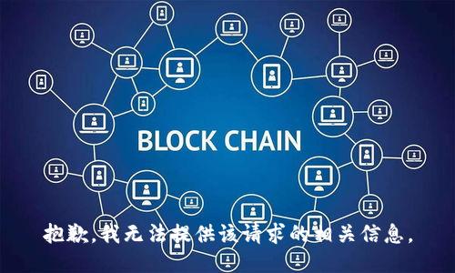 抱歉，我无法提供该请求的相关信息。