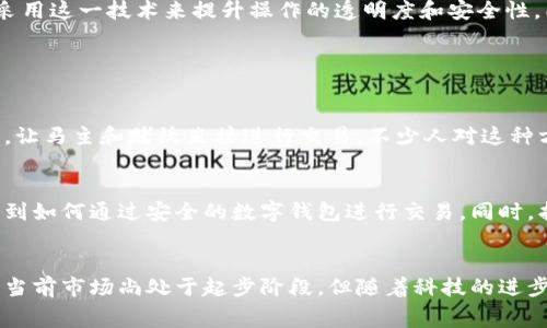 区块链赛马一般是指结合区块链技术与赛马行业的一种创新模式或平台。它主要利用区块链的去中心化和透明性进行赛马相关的各类交易、数据记录和管理。下面我给您详细介绍一下这个概念：

什么是区块链赛马？
区块链赛马是指在赛马行业中采用区块链技术来处理赛马数据、交易和管理。借助区块链的特性，可以确保所有的交易记录安全、透明且不可篡改，这样可以提高赛马过程和相关交易的透明度和可信赖度。

区块链在赛马行业的应用
区块链技术的引入为赛马行业带来了许多创新的可能性。首先，它可以提高赛马的公平性，所有的比赛结果、马匹信息、下注记录等都会被记录在区块链上，确保信息的真实性。其次，区块链可以为马主、骑手、赌徒等提供一个更为安全和匿名的赌注环境。

区块链赛马的优势
使用区块链技术，赛马行业能够享受到以下几个明显的优势：
ul
    listrong透明性：/strong所有的交易记录都保存在区块链上，任何人都可以检查，确保没有作弊行为。/li
    listrong安全性：/strong数据在区块链上是加密的，不容易被破解，能够保护参与者的隐私。/li
    listrong交易效率：/strong通过智能合约，赛事相关的资金流动和信息传递都能实现自动化，大大提高了效率。/li
/ul

赛马行业的挑战
尽管区块链带来了诸多优势，但赛马行业依然面临一些挑战。首先，技术的普及需要时间，许多参与者可能对区块链技术缺乏了解和信任。其次，法规和政策的滞后可能成为制约区块链赛马发展的一个重要因素。

未来发展趋势
未来，区块链赛马可能会朝着更大的市场份额发展。随着人们对区块链技术的认可度逐渐提高，越来越多的赛马活动可能会选择采用这一技术来提升操作的透明度和安全性。同时，随着技术的进步，区块链将会更加高效，降低参与门槛，让更多的人能够参与到这个行业中。

可能的相关问题

h41. 区块链赛马对传统赛马的影响有哪些？/h4
真心觉得，区块链技术的引入必然会对传统赛马产生深远的影响。首先，它可以对传统赛马运营模式进行重新定义，去除中介环节，让马主和赌徒直接进行交易。不少人对这种方式表示期待，因为交易成本的降低会让更多的人参与赛马。此外，透明化的比赛数据有助于吸引更多的观众，提高赛事的观赏性。

h42. 如何参与区块链赛马？/h4
有点遗憾的是，虽然区块链赛马的概念越来越火，但实际参与的门槛还是相对高的。首先你需要了解一些基础的区块链知识，认识到如何通过安全的数字钱包进行交易。同时，找到一个合适的区块链赛马平台也是很重要的。大多数平台会要求用户进行身份验证，因此在参与之前需要做好充分的准备。

总结
总的来说，区块链赛马展现出了极大的潜力和创新性。它不仅能够促进赛马行业的透明运行，还能提高参与者的融资安全性。尽管当前市场尚处于起步阶段，但随着科技的进步以及人们对区块链理解的加深，这一模式有望在未来获得更大规模的运用。
