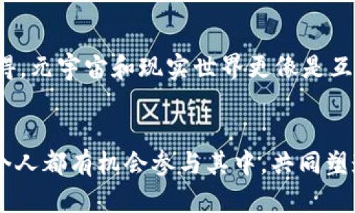 元宇宙区块链是什么？解密未来数字世界的基础建筑

元宇宙, 区块链, 数字资产, 虚拟现实/guanjianci

引言
近年来，随着科技的飞速发展，元宇宙这个概念已逐渐成为人们热议的焦点。我们眼中的世界不仅仅是我们所能见到的物理空间，还有一个广袤的数字空间在不断扩展，而区块链则成为了这个空间的基石。如果你对这些概念感到陌生，别担心，本文将为你详细解读元宇宙和区块链的关系，以及它们在未来的发展趋势。

元宇宙：一个全新的虚拟空间
首先，什么是元宇宙？简单来说，元宇宙是一个虚拟的三维空间，人们可以在这个空间中通过虚拟角色进行社交、娱乐、交易等活动。它将虚拟现实（VR）、增强现实（AR）、人工智能（AI）等新兴科技融合在一起，为用户提供身临其境的体验。而在这个数字世界中，区块链技术则发挥着不可或缺的作用。

区块链：数字资产的基础
区块链是一个去中心化的分布式数据库，它的设计初衷是为了确保数据的安全性和不可篡改性。通过区块链，用户可以创建和交易数字资产，如虚拟货币、数字艺术品（NFT）等。这些数字资产在元宇宙中扮演着重要角色，因为它们为用户提供了拥有和交易的基础。

元宇宙与区块链的结合
那么，元宇宙与区块链究竟如何结合在一起呢？首先，区块链为元宇宙中的资产提供了真正的所有权。传统的数字资产往往面临着复制和盗用的问题，而区块链技术则可以确保每一个资产都是独一无二的。此外，区块链还提供了透明的交易记录，使用户能够放心地进行交易。

未来的元宇宙区块链发展趋势
随着技术的不断进步，元宇宙和区块链也在不断地发展。以下是一些值得关注的趋势：
ul
  li1. 去中心化应用的兴起：越来越多的开发者开始利用区块链技术构建去中心化的应用（dApps），这些应用可以在元宇宙中运行，为用户提供多样化的体验。/li
  li2. 跨链技术的发展：目前，许多区块链平台之间是相互孤立的，而跨链技术的出现将大大改善这一状况，实现不同区块链之间的互操作性，这对于构建一个完整的元宇宙至关重要。/li
  li3. 元宇宙治理结构的完善：区块链的去中心化特性为元宇宙的治理提供了新的思路。通过DAO（去中心化自治组织），用户可以共同参与决策，让元宇宙的运营更加民主化。/li
  li4. 更丰富的数字资产生态：随着NFT等数字资产的普及，越来越多的艺术家、游戏开发者和内容创造者将进入元宇宙，建立更加丰富的资产生态。/li
/ul

真心觉得，发展如此迅猛的时代
在这科技飞速发展的时代，真心觉得人们的生活方式正在发生翻天覆地的变化。想象一下，你可以在家中体验到与朋友一起游玩虚拟世界的乐趣，或者在网上展出自己创造的艺术品，这是多么激动人心的事情啊！然而，有一点我感到有点遗憾，技术的迅猛发展也让一些人感到迷茫，如何在这里找到自己的位置，成为了许多人的困惑。

元宇宙与区块链相关的问题
随着元宇宙和区块链的飞速发展，一些相关问题逐渐浮现。这些问题不仅关乎技术的发展，更关乎我们每一个人的未来。

问题一：如何保障元宇宙中的用户隐私和安全？
首先，保障用户隐私和安全是任何数字平台必须面对的挑战。在元宇宙中，用户的数据、交易记录等信息都可能会受到攻击。因此，未来的元宇宙平台需要采取更多的安全措施，如采用多重签名机制、隐私保护技术等。同时，用户自身也要提高警惕，避免泄露个人敏感信息。

问题二：元宇宙会取代现实世界吗？
关于这一点，很多人持有不同的观点。有的人认为，元宇宙作为一个虚拟空间，将会为我们的生活提供更多的选择，甚至在某些方面超越现实世界。然而，我个人真心觉得，元宇宙和现实世界更像是互补的关系而非替代。我们仍然需要现实世界中的人际关系、温暖和真实的体验，元宇宙并不是要取代这一切，而是为我们提供更多的可能。

结语
元宇宙区块链的结合无疑是未来数字世界的一次变革。它不仅改变了我们对虚拟空间的理解，更为数字经济的构建提供了新的可能性。在这段探索的旅程中，我们每个人都有机会参与其中，共同塑造未来的数字生活。希望所有读者能够抓住这次历史性的机遇，把握时代的发展脉搏，无论你是创作者、用户还是投资者，都能在未来的元宇宙中找到属于自己的位置。