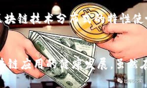 区块链三方应用协议书是指在区块链技术支持下，由三方（通常包括一个区块链平台、应用开发者和最终用户）共同参与制定的协议文件。该协议书的主要目的是明确三方在应用开发和使用过程中的权利、义务及责任，确保各方在合作中的合法性与合规性，保护用户的权益，并推动应用的顺利实施。

一、区块链三方应用协议书的背景
随着区块链技术在各个行业的广泛应用，越来越多的企业和组织开始探索如何在此基础上进行创新和合作。在这一过程中，三方协议书的需求也日益增长。区块链三方应用协议书的产生，正是为了满足这种需求，帮助各方厘清关系，规范行为。

二、三方协议书的主要内容
区块链三方应用协议书通常包括以下几个核心部分：
ul
    listrong协议目的：/strong明确协议的目的和背景，例如促进区块链应用的开发和推广。/li
    listrong各方角色及职责：/strong清晰界定参与方的角色及具体职责，比如区块链平台的技术支持、应用开发者的开发责任及用户的使用义务。/li
    listrong数据安全与隐私保护：/strong关于用户数据的收集、存储、使用和共享的条款，确保用户信息的保密性及安全性。/li
    listrong争议解决机制：/strong设定争议发生时的处理流程及仲裁机制，确保各方能够合理及时地解决争议。/li
    listrong协议的变更与终止：/strong说明协议的生效条件、修改程序及终止条款。/li
/ul

三、区块链三方应用协议书的重要性
在区块链技术日趋成熟的今天，三方协议书的重要性愈加凸显。首先，它为参与各方提供了法律保障，减少了可能出现的法律风险。其次，协议书能够帮助各方建立信任，促进合作，推动区块链应用的健康发展。此外，协议书还能够作为行业标准，帮助其他企业在区块链应用开发上进行参考和借鉴。

四、区块链三方应用协议书的未来发展
随着区块链技术的不断发展，三方应用协议书的形式和内容也将发生变化。从目前的趋势来看，未来的协议书可能会更加智能化，例如通过智能合约的形式自动执行协议中的条款，提高效率并减少人为干预的可能性。另外，随着各国对区块链监管政策的完善，相关协议书的法律地位将更加清晰，促进区块链应用的合规性。

五、区块链应用的潜在领域
区块链技术的应用领域非常广泛，包括但不限于金融、物流、医疗、版权保护等。在这些领域中，三方应用协议书能够有效规范各方的行为，推动创新。
ul
    listrong金融领域：/strong例如，在区块链金融应用中，三方协议书可以规范投资者、平台和借款方之间的关系，保障资金安全。/li
    listrong物流领域：/strong在区块链物流应用中，三方协议可以规范生产商、物流公司和消费者之间的责任与权益，提升透明度。/li
/ul

六、常见的相关问题
在深入了解区块链三方应用协议书后，或许还会有一些疑问。我们来看看以下两个常见的问题：

h41. 区块链三方应用协议书是否具有法律效力？/h4
这是一个非常重要的问题。虽然区块链技术本身具有去中心化和不可篡改的特性，但协议书是否具备法律效力还需依赖于各国的相关法律法规。一般来说，如果协议书的内容符合当地法律规定，且三方均已同意并签署，协议书就具备法律效力。因此，参与各方在起草协议前最好咨询专业法律人士，以确保协议符合相关法律法规的要求。

h42. 如何确保三方协议的透明和公正？/h4
透明和公正是区块链三方应用协议书的重要原则。为确保协议的透明性，各方应在协议书中清晰、明了地列出所有条款，并对重要条款进行充分讨论。此外，使用区块链技术分布式的特性使协议的内容可以在公开链上进行披露，从而提升透明度。公正方面，各方应遵循公平原则，任何条款应充分考虑到各方的权益，避免出现对某一方过于不利的条款。

七、总结
区块链三方应用协议书作为促进区块链技术应用的重要工具，具有深远的意义。通过明确各方的权利与义务，它不仅能够保障用户的合法权益，还有助于推动区块链应用的健康发展。虽然在现实中可能存在一些挑战，但随着法律法规的完善，我们对区块链三方应用协议书的未来依然充满信心。